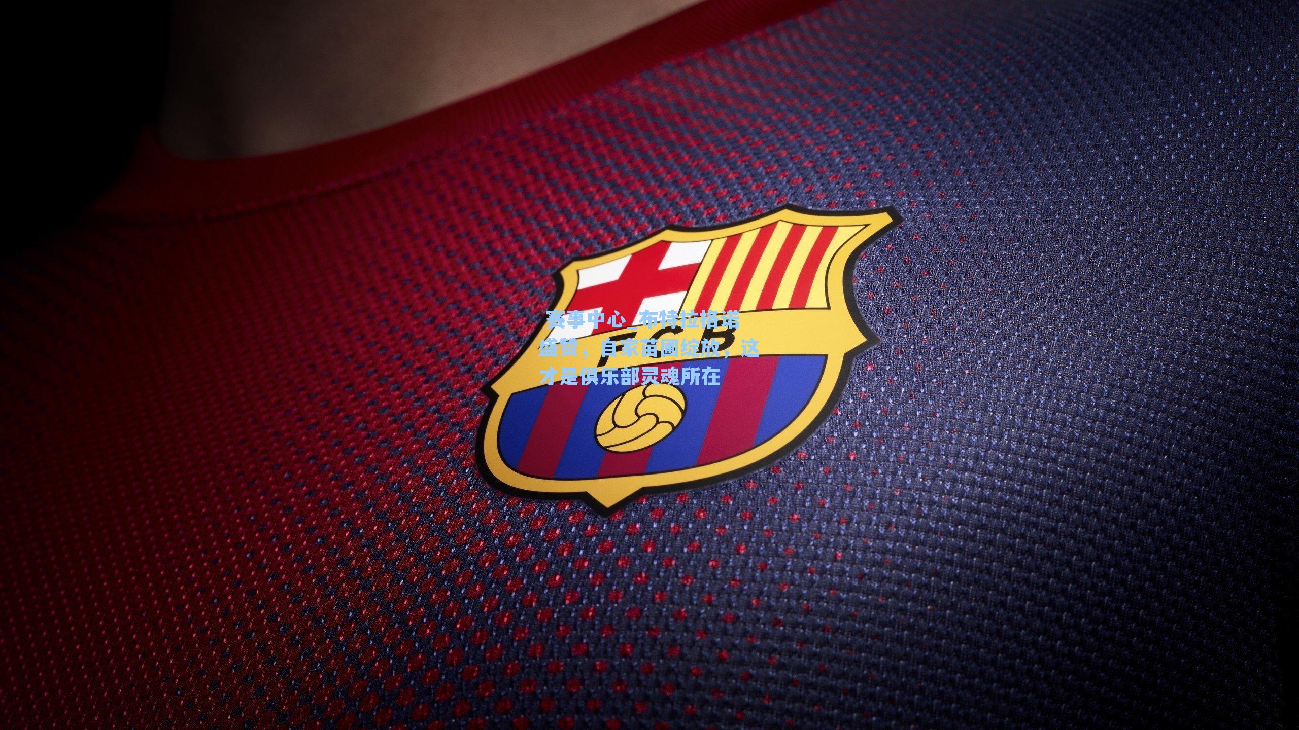 布特拉格诺盛赞，自家苗圃绽放，这才是俱乐部灵魂所在