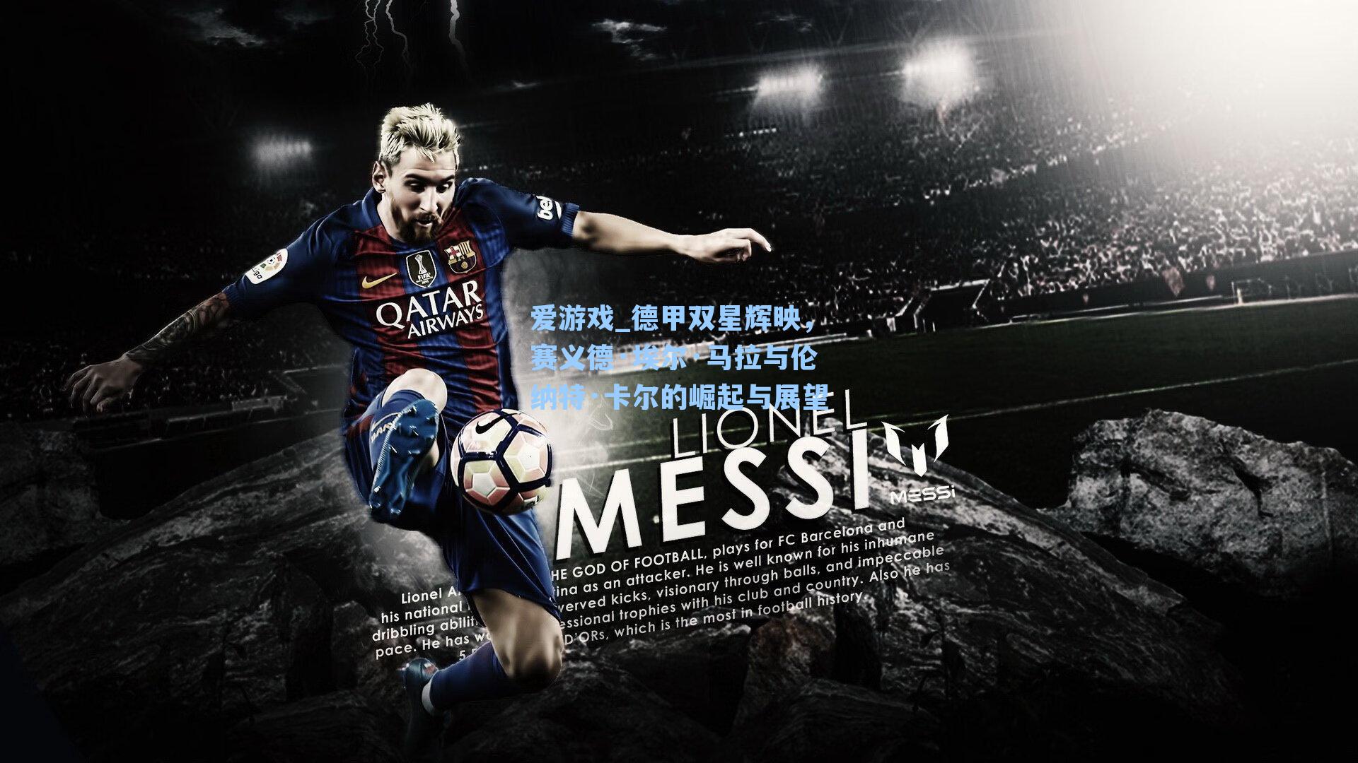 德甲双星辉映，赛义德·埃尔·马拉与伦纳特·卡尔的崛起与展望