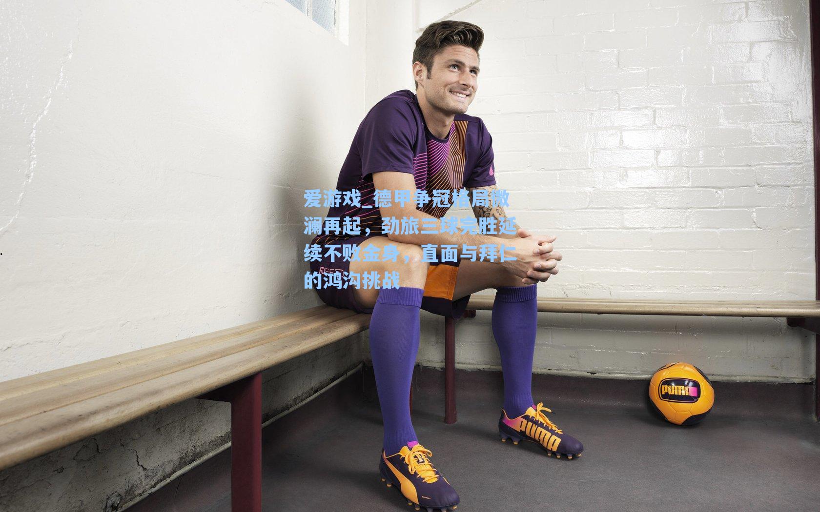 德甲争冠格局微澜再起，劲旅三球完胜延续不败金身，直面与拜仁的鸿沟挑战