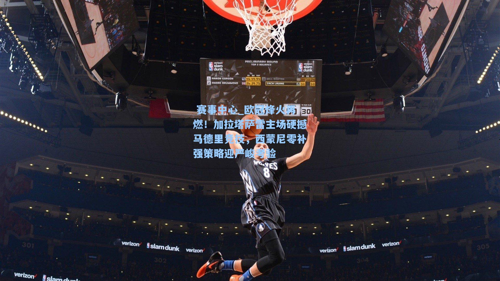 欧冠烽火再燃！加拉塔萨雷主场硬撼马德里竞技，西蒙尼零补强策略迎严峻考验