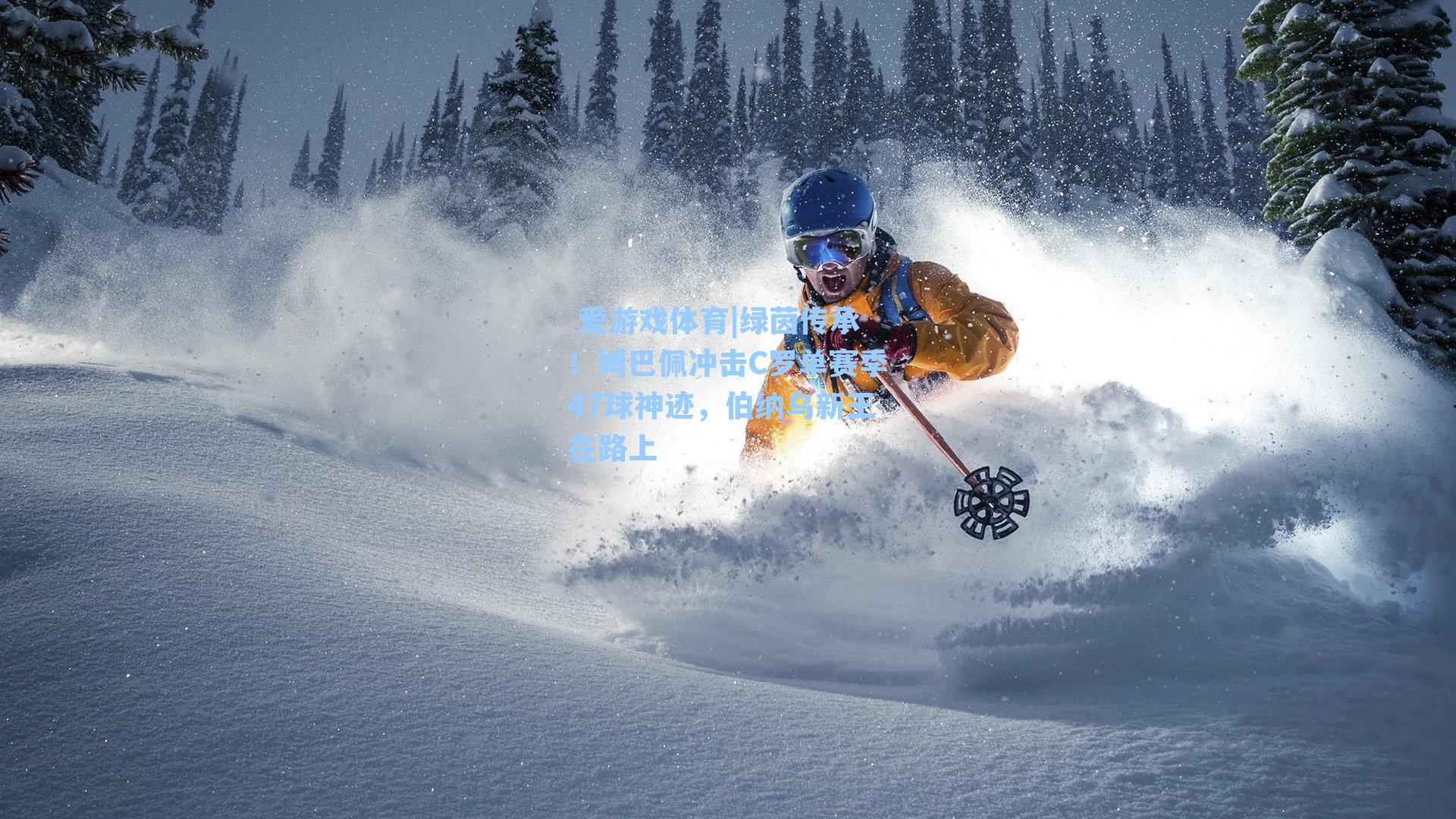 绿茵传承!姆巴佩冲击C罗单赛季47球神迹,伯纳乌新王在路上