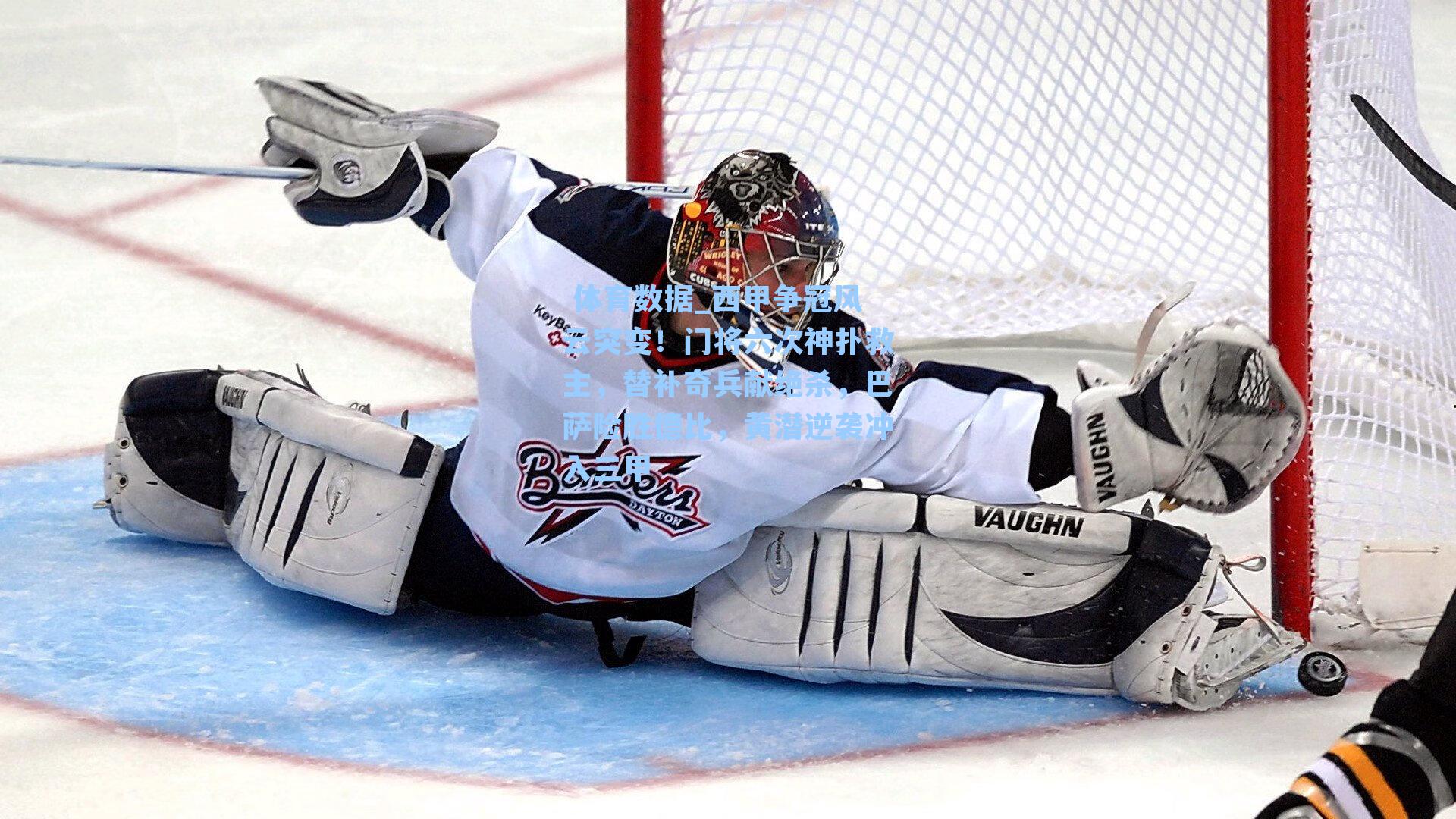 西甲争冠风云突变！门将六次神扑救主，替补奇兵献绝杀，巴萨险胜德比，黄潜逆袭冲入三甲