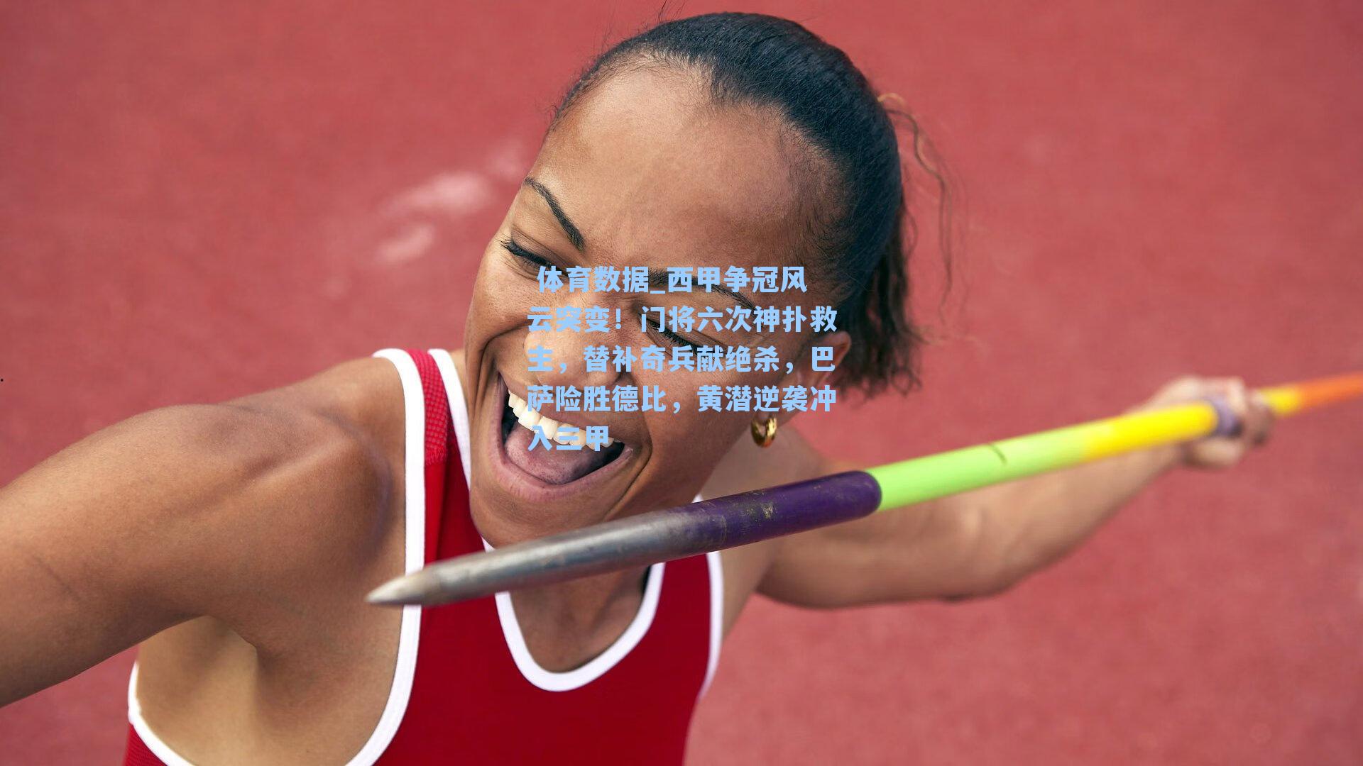 西甲争冠风云突变！门将六次神扑救主，替补奇兵献绝杀，巴萨险胜德比，黄潜逆袭冲入三甲