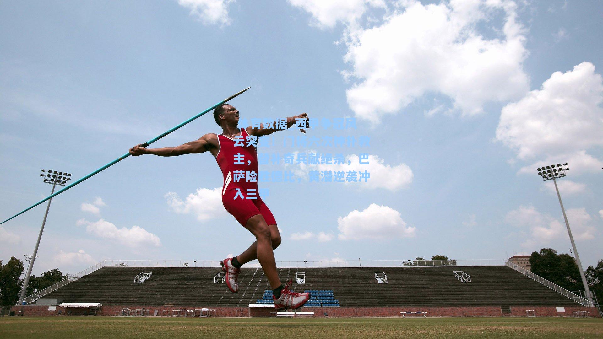 西甲争冠风云突变！门将六次神扑救主，替补奇兵献绝杀，巴萨险胜德比，黄潜逆袭冲入三甲