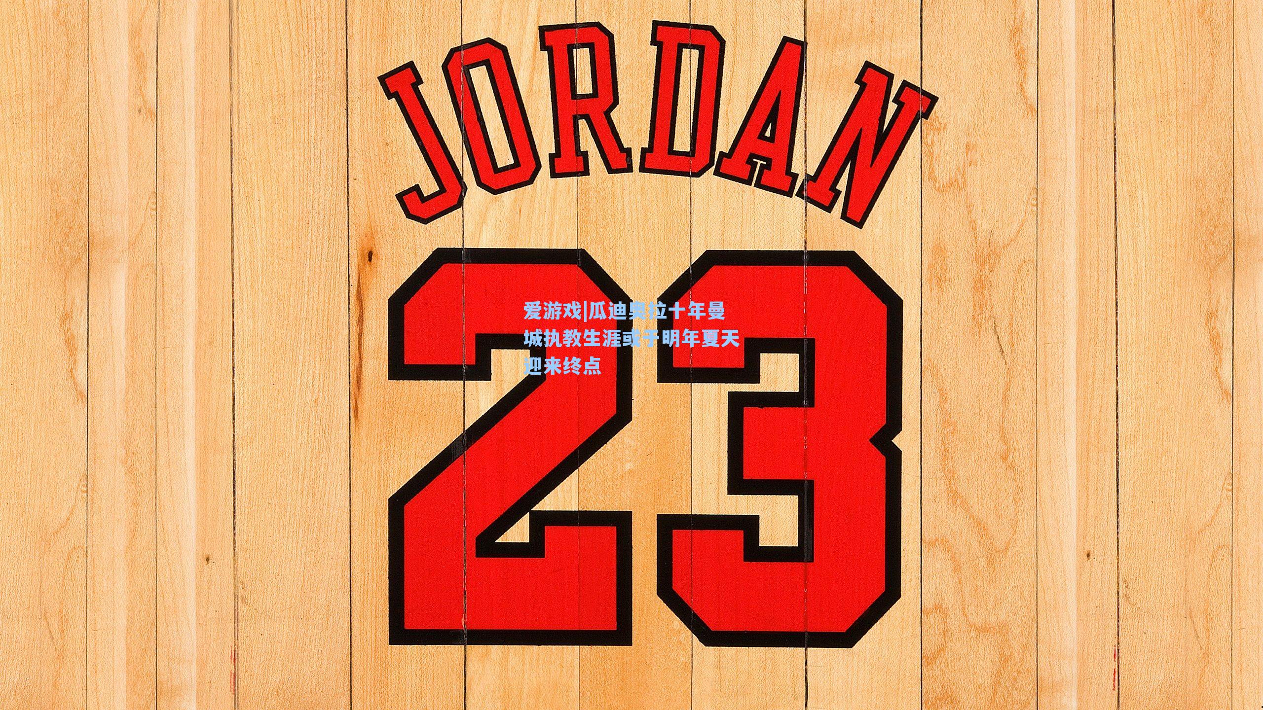 瓜迪奥拉十年曼城执教生涯或于明年夏天迎来终点