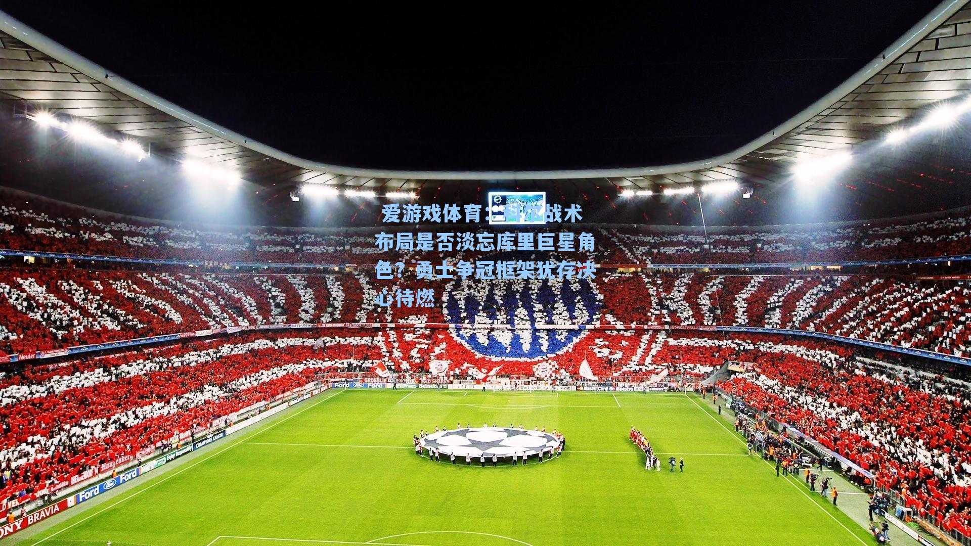 科尔战术布局是否淡忘库里巨星角色？勇士争冠框架犹存决心待燃