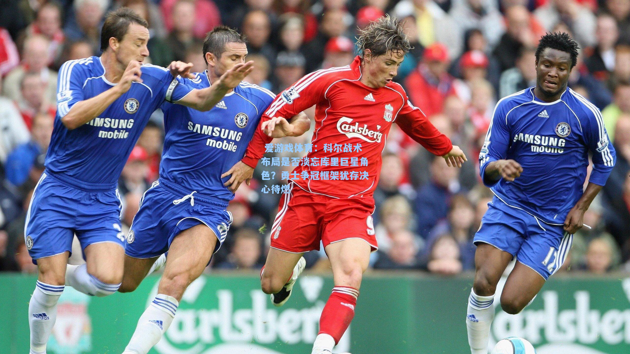 科尔战术布局是否淡忘库里巨星角色？勇士争冠框架犹存决心待燃