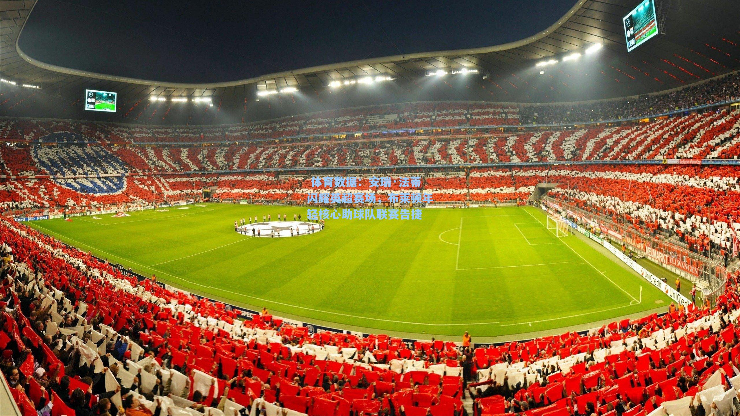 安瑞·法蒂闪耀英超赛场，布莱顿年轻核心助球队联赛告捷