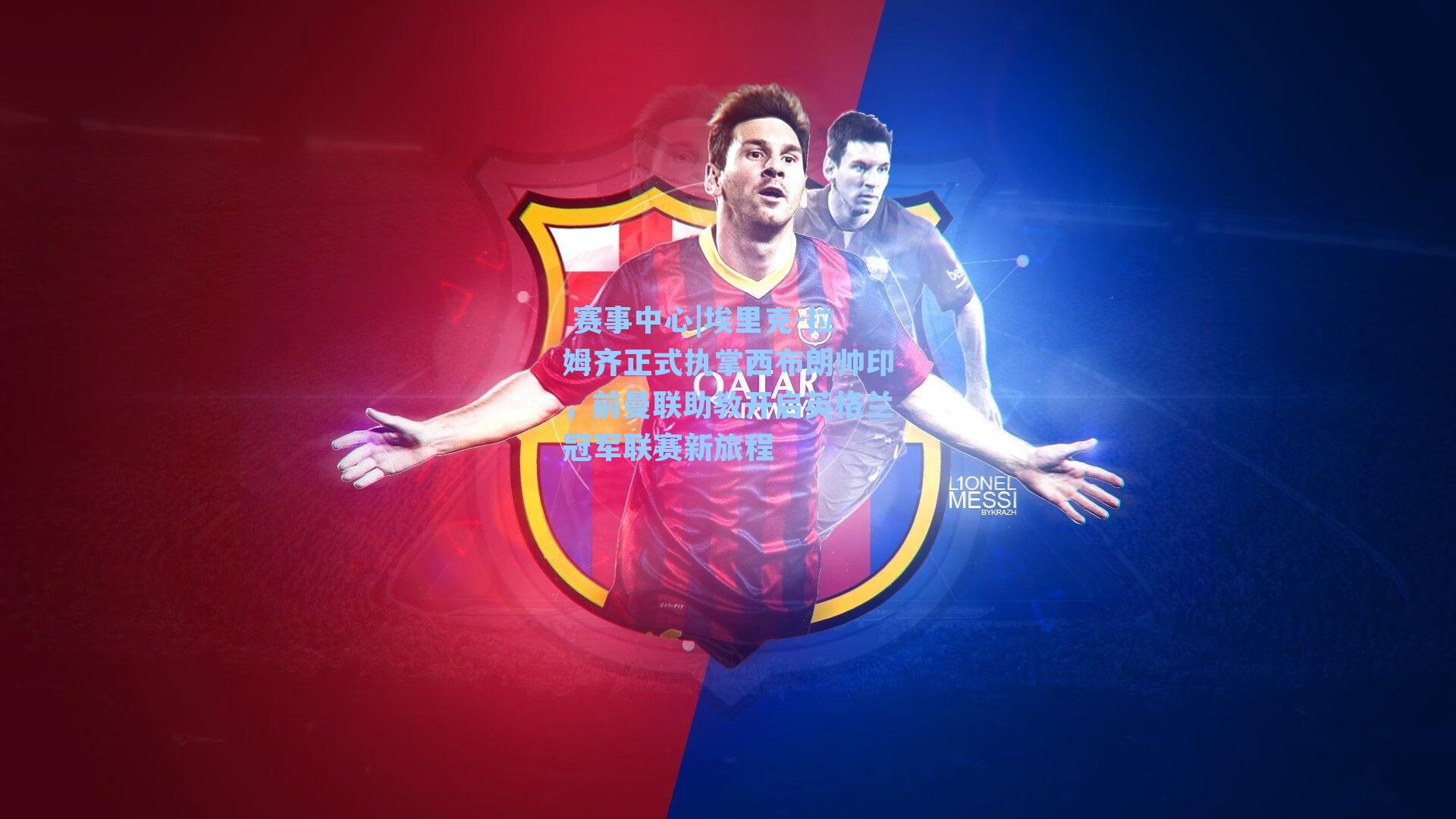  赛事中心|埃里克-拉姆齐正式执掌西布朗帅印，前曼联助教开启英格兰冠军联赛新旅程