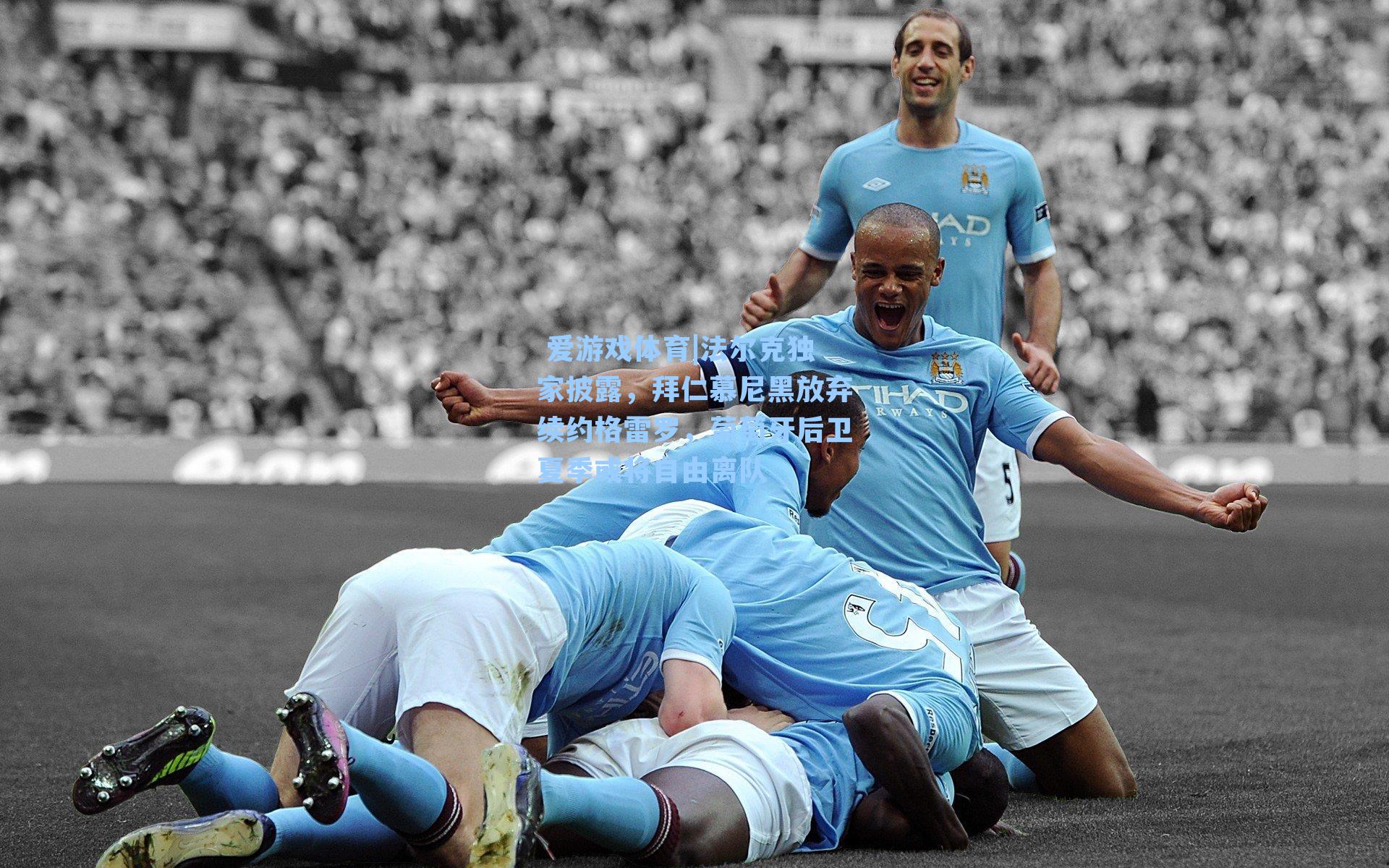  爱游戏体育|法尔克独家披露，拜仁慕尼黑放弃续约格雷罗，葡萄牙后卫夏季或将自由离队