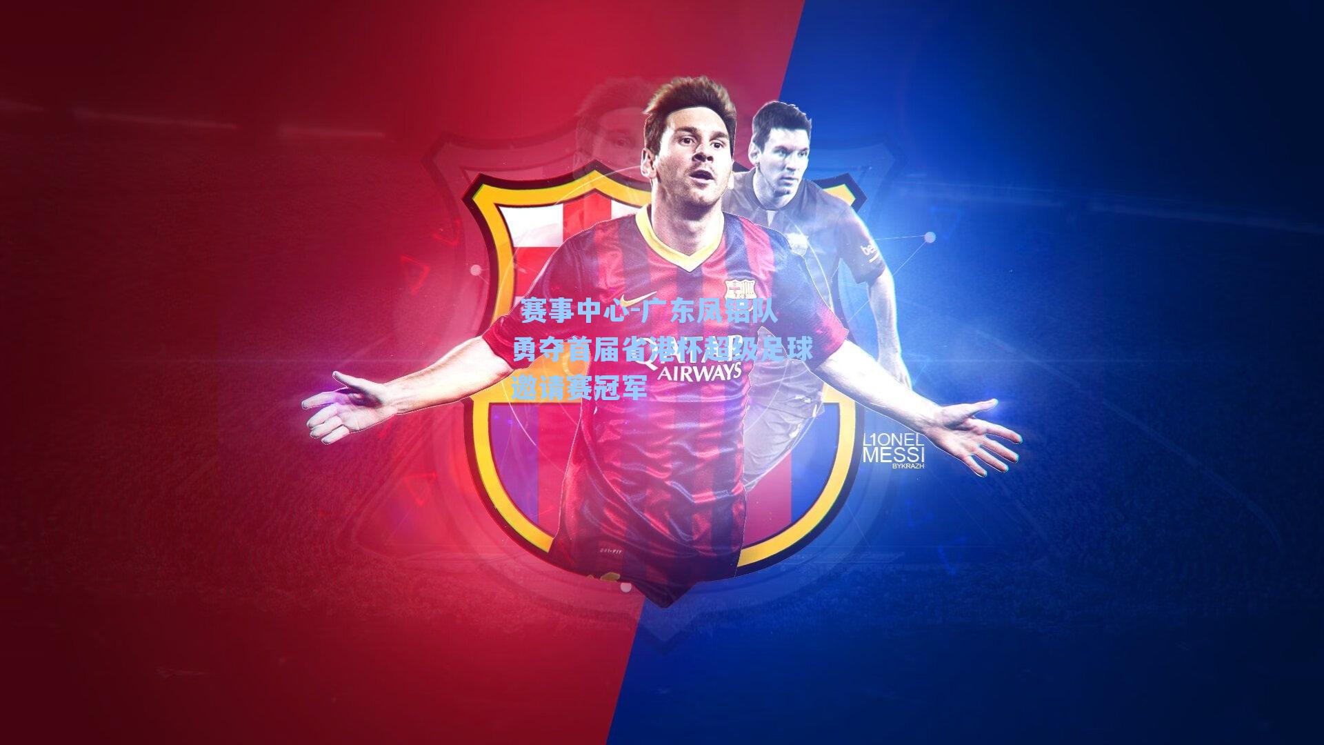 广东凤铝队勇夺首届省港杯超级足球邀请赛冠军