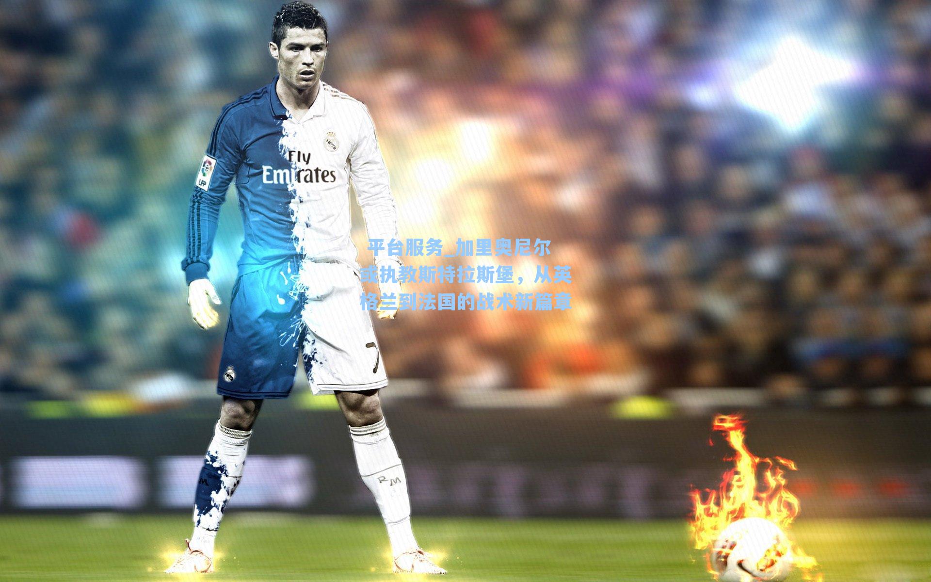 加里奥尼尔或执教斯特拉斯堡,从英格兰到法国的战术新篇章