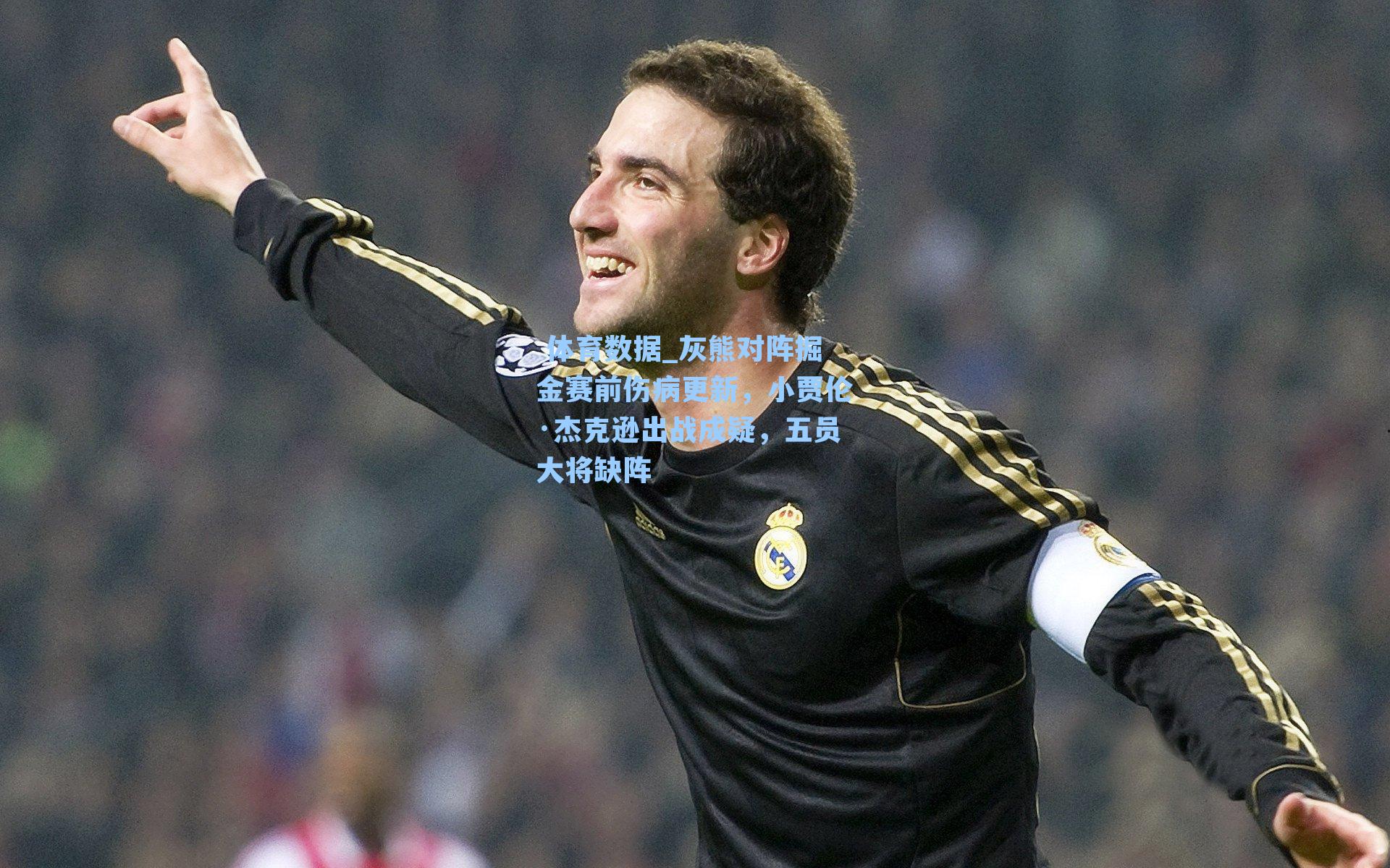 灰熊对阵掘金赛前伤病更新,小贾伦·杰克逊出战成疑,五员大将缺阵