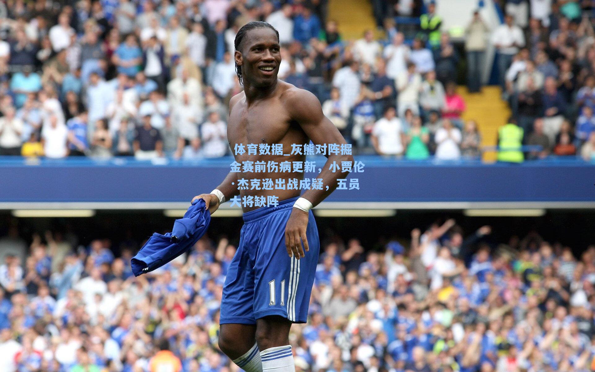 灰熊对阵掘金赛前伤病更新,小贾伦·杰克逊出战成疑,五员大将缺阵