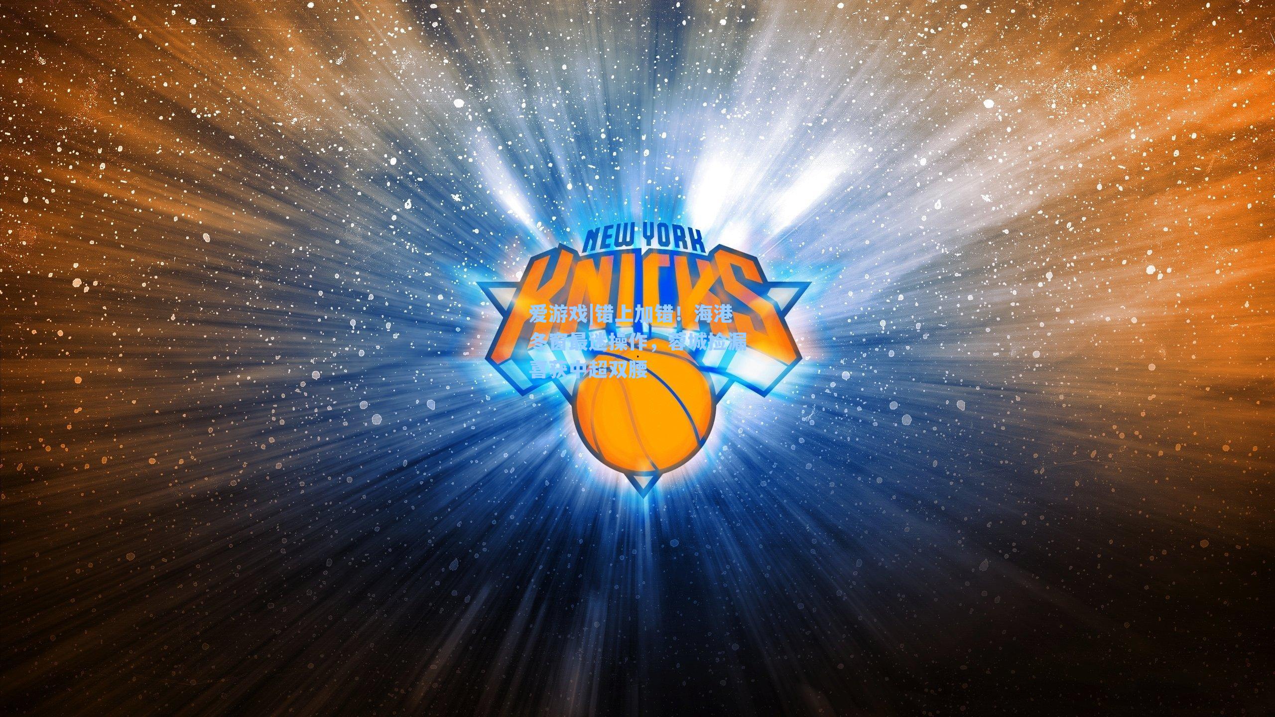 爱游戏|错上加错！海港冬窗最迷操作，蓉城捡漏喜获中超双腰