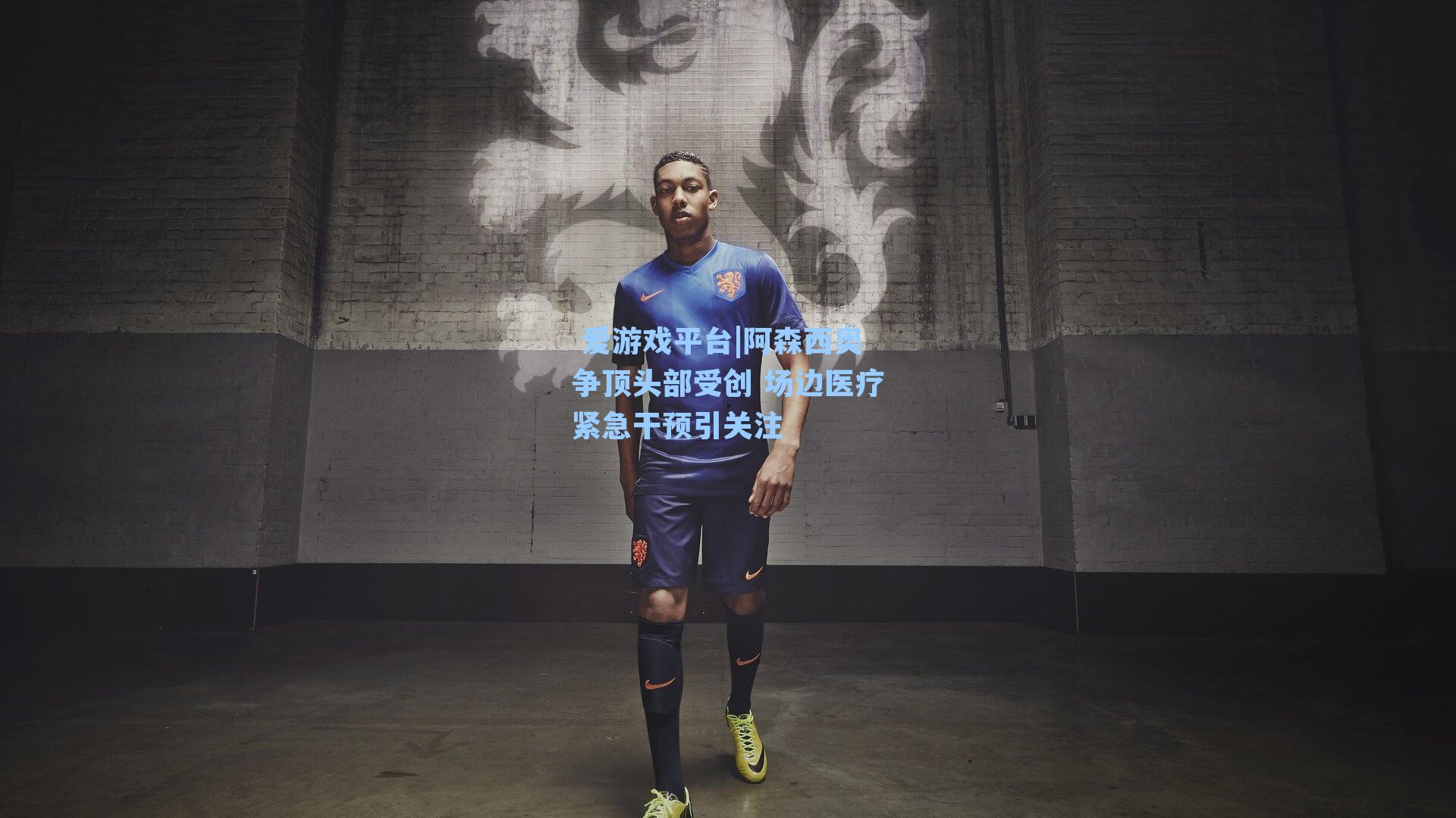  爱游戏平台|阿森西奥争顶头部受创 场边医疗紧急干预引关注