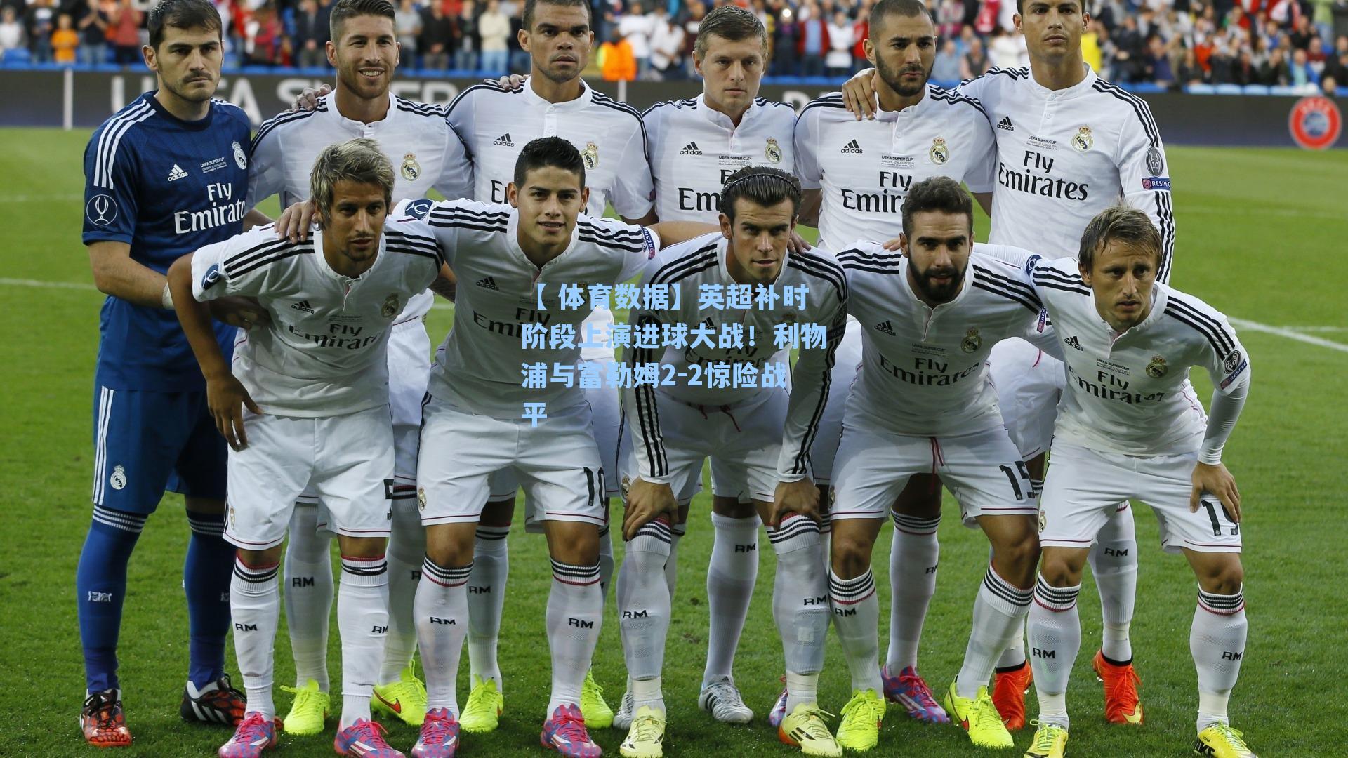 【 体育数据】英超补时阶段上演进球大战！利物浦与富勒姆2-2惊险战平