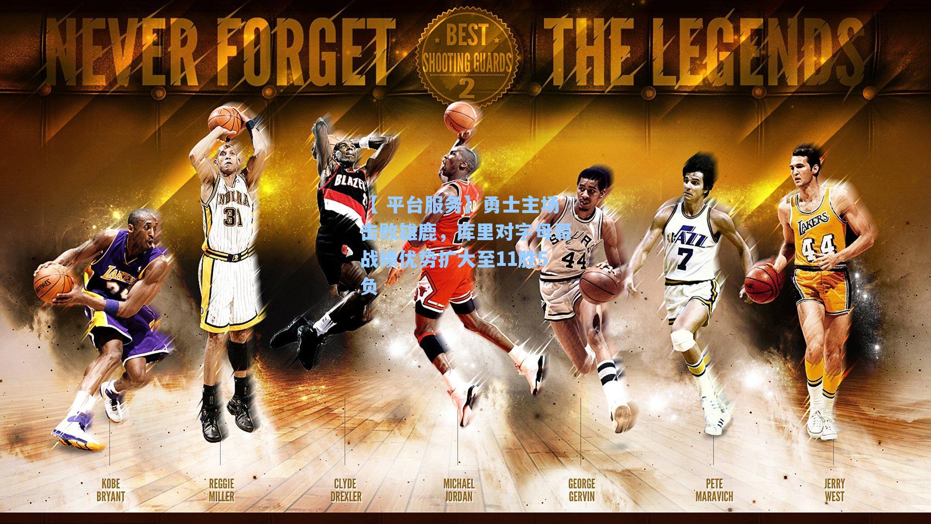 【 平台服务】勇士主场击败雄鹿，库里对字母哥战绩优势扩大至11胜5负