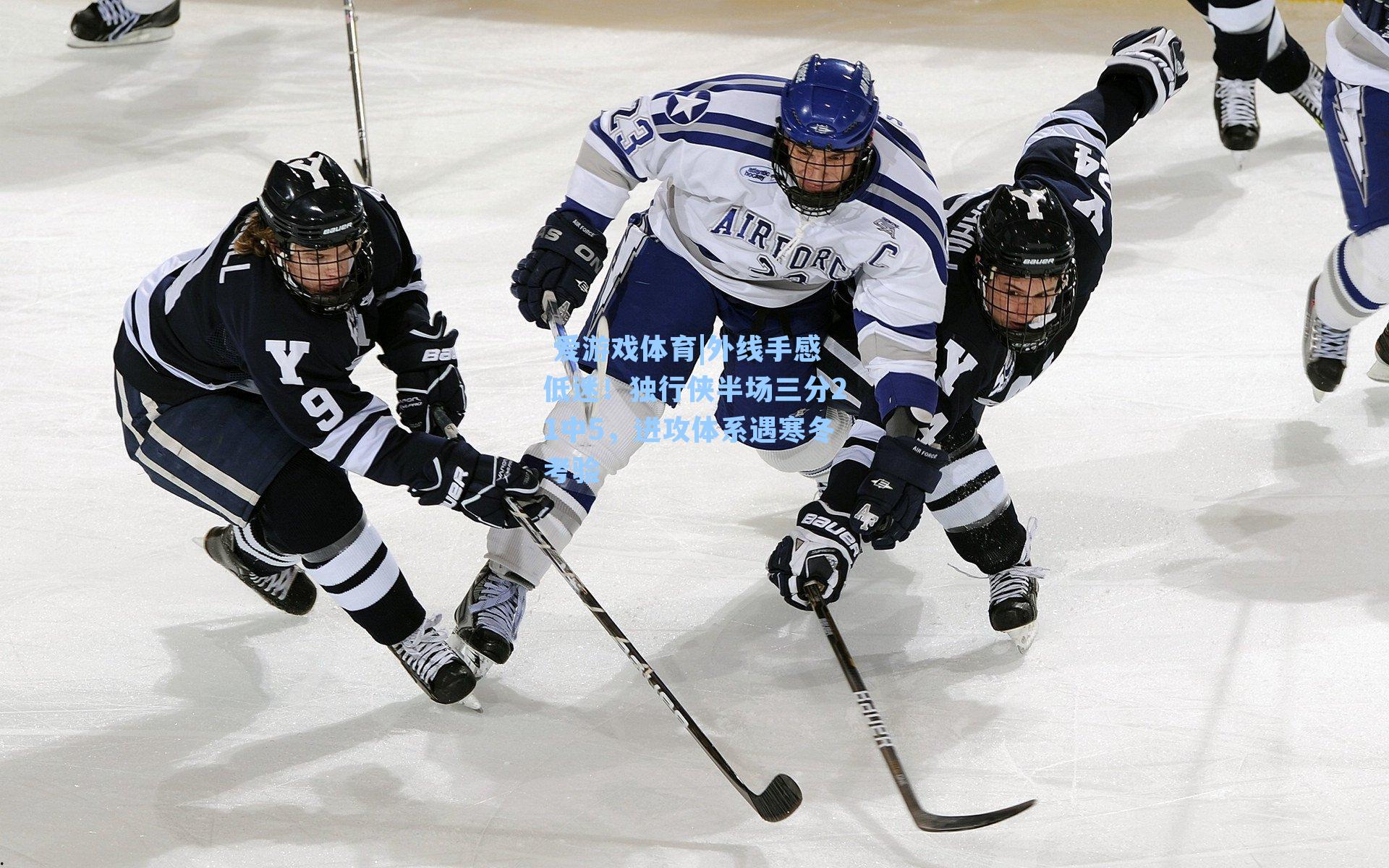  爱游戏体育|外线手感低迷！独行侠半场三分21中5，进攻体系遇寒冬考验