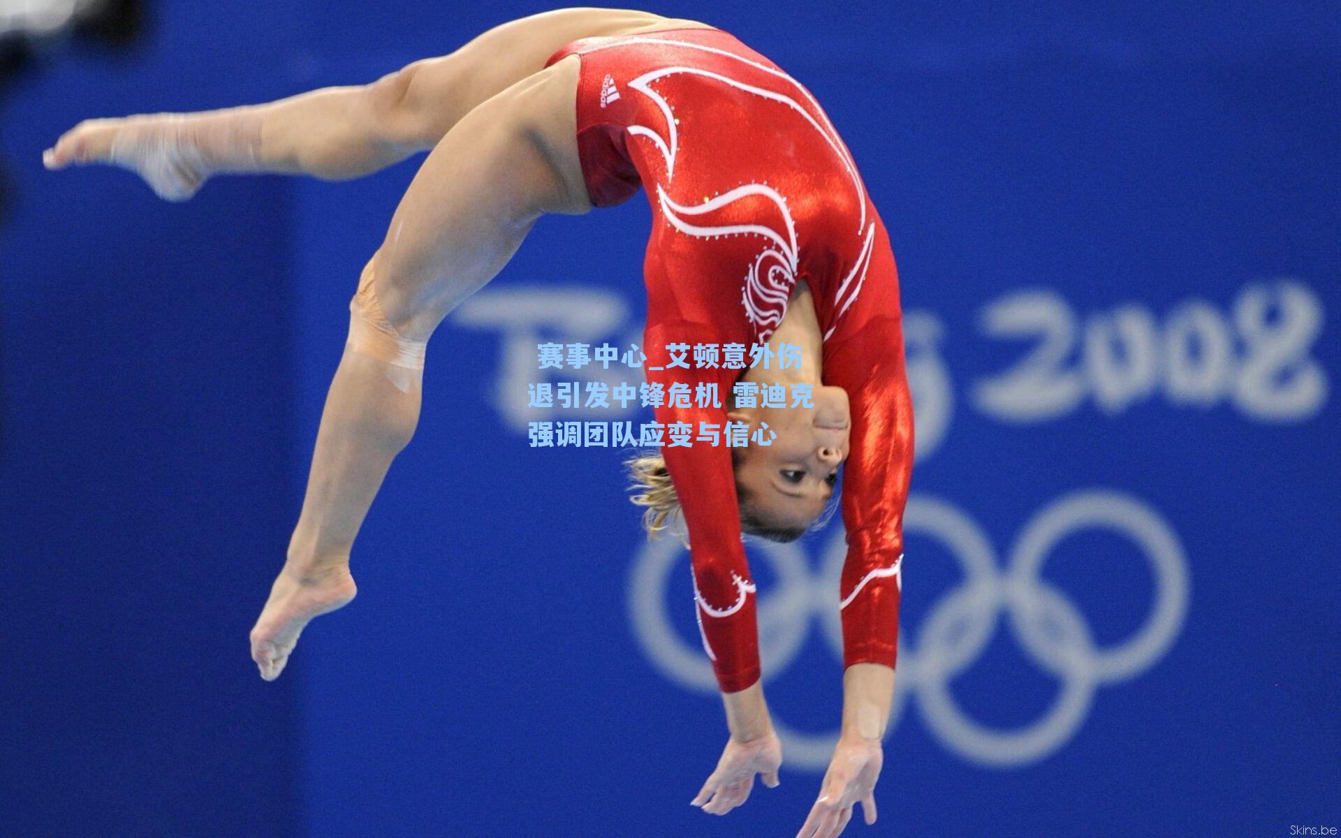  赛事中心_艾顿意外伤退引发中锋危机 雷迪克强调团队应变与信心