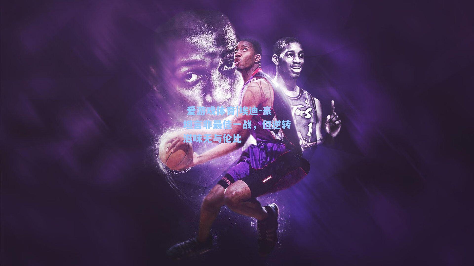  爱游戏体育|埃迪-豪坦言非最佳一战，但逆转滋味无与伦比