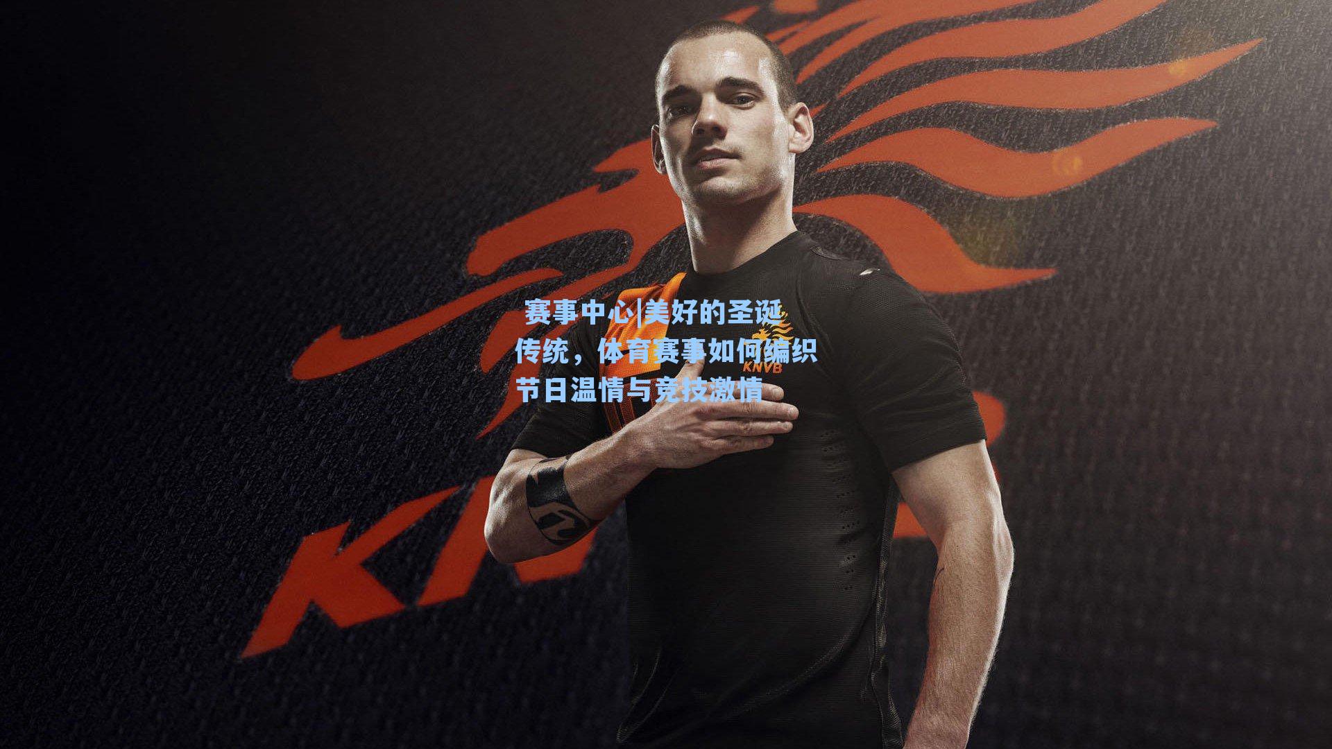  赛事中心|美好的圣诞传统，体育赛事如何编织节日温情与竞技激情