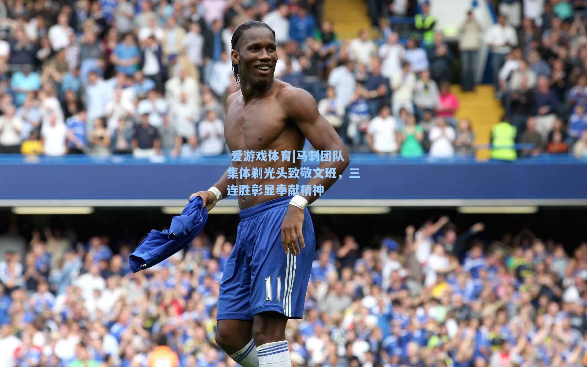 马刺团队集体剃光头致敬文班，三连胜彰显奉献精神