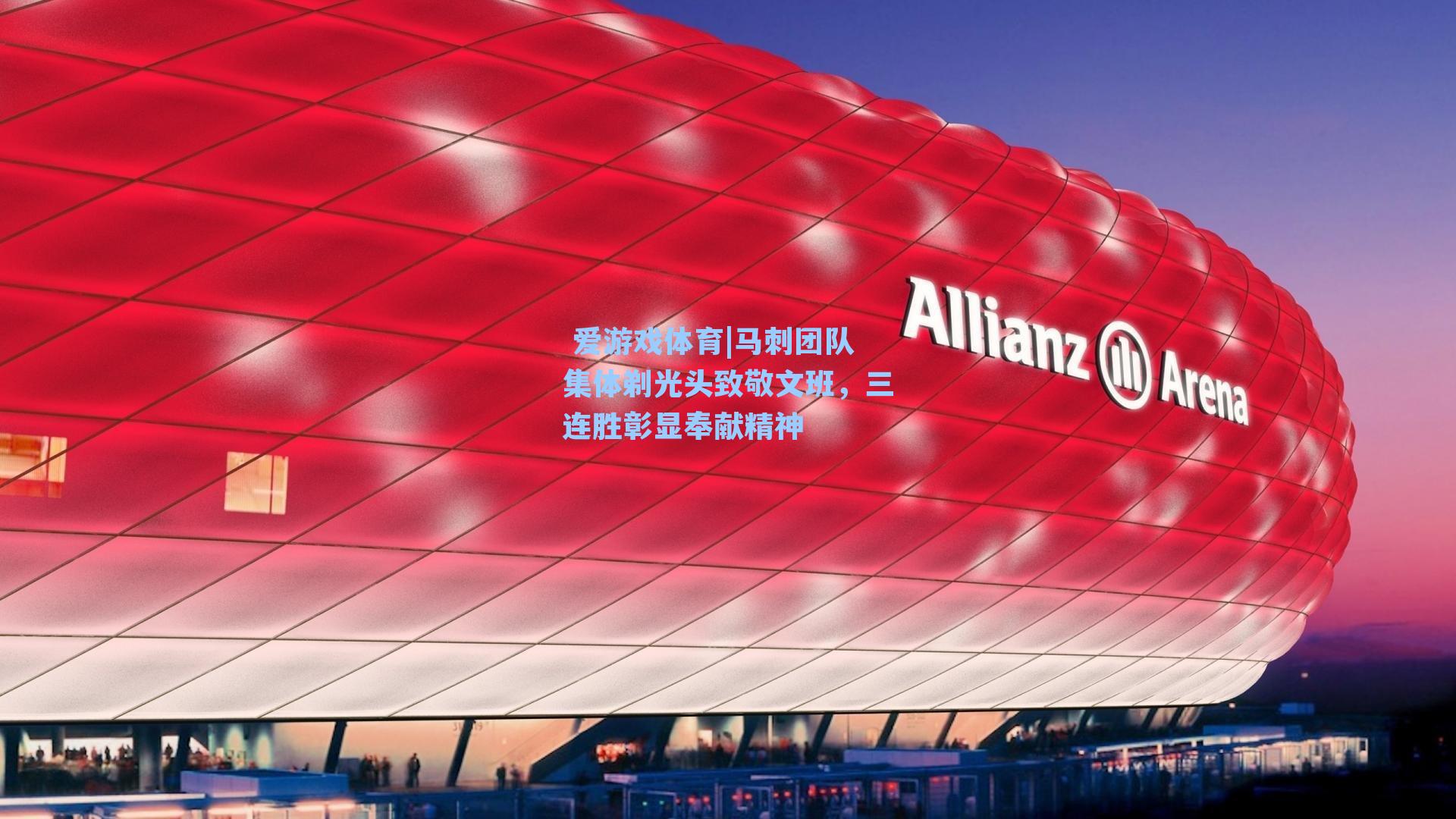 马刺团队集体剃光头致敬文班，三连胜彰显奉献精神