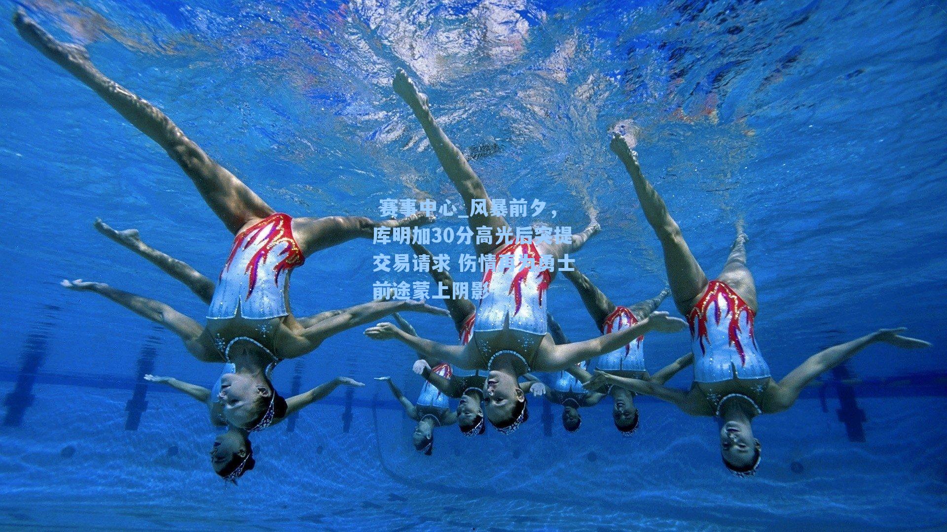 风暴前夕，库明加30分高光后突提交易请求 伤情再为勇士前途蒙上阴影