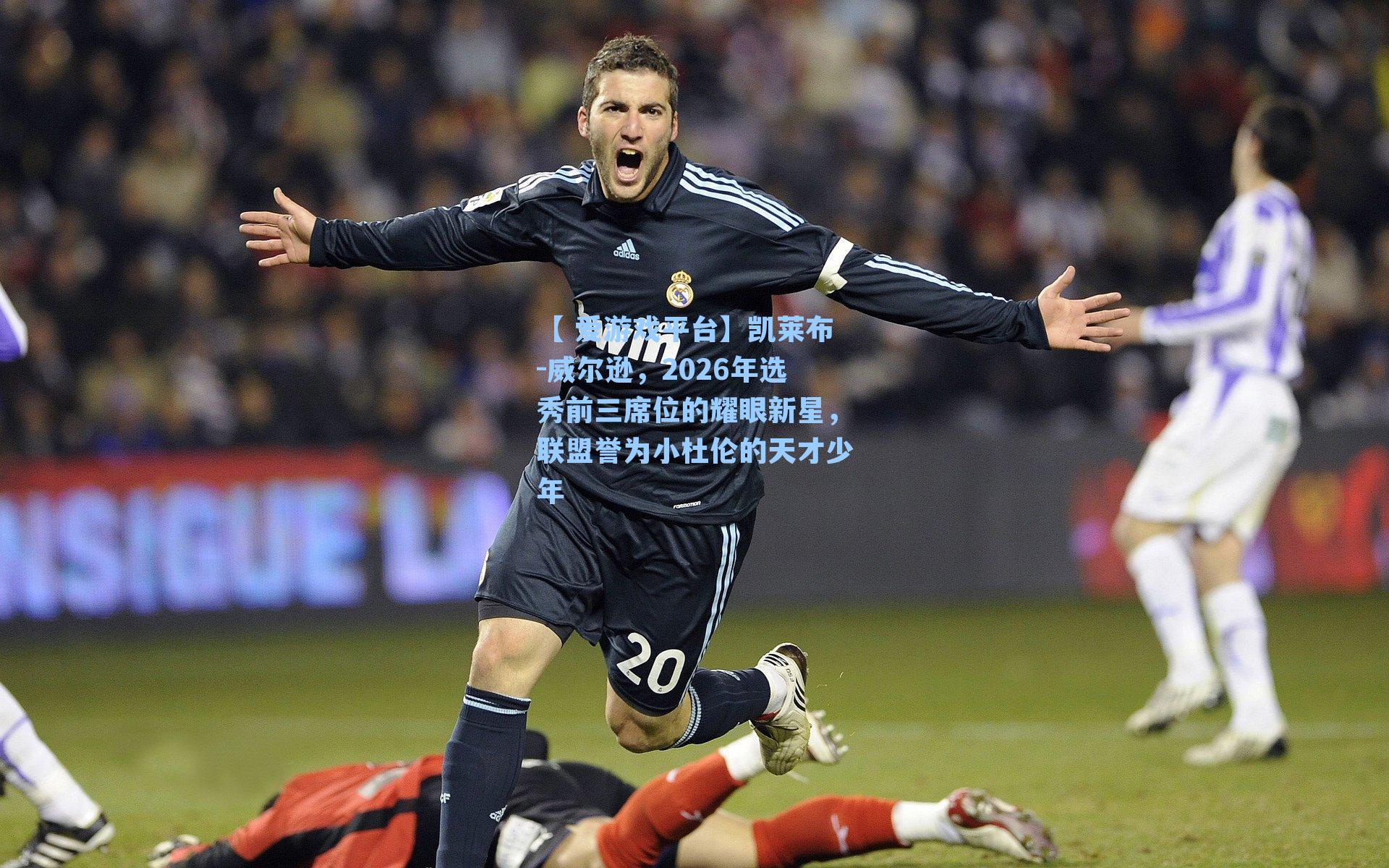 凯莱布-威尔逊，2026年选秀前三席位的耀眼新星，联盟誉为小杜伦的天才少年