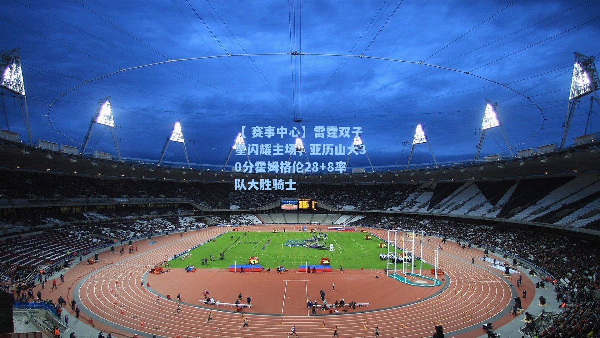 雷霆双子星闪耀主场，亚历山大30分霍姆格伦28+8率队大胜骑士