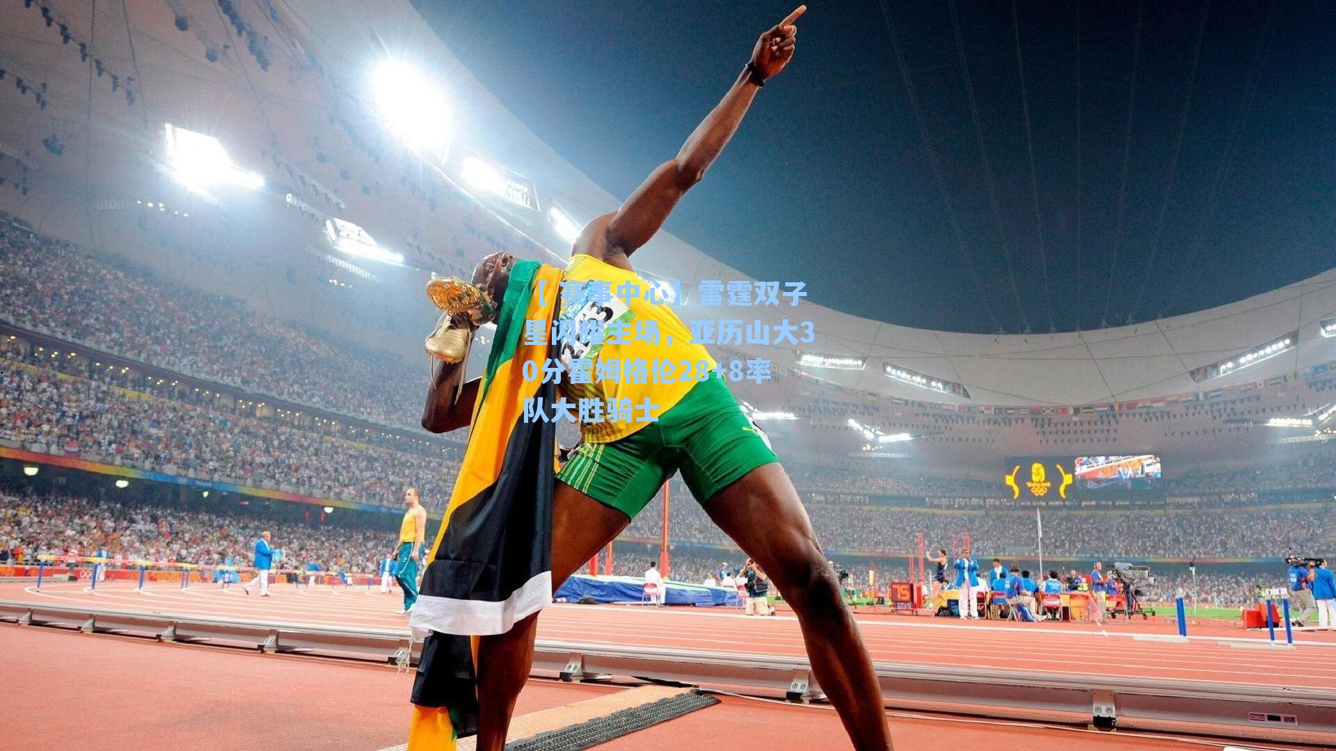 雷霆双子星闪耀主场，亚历山大30分霍姆格伦28+8率队大胜骑士