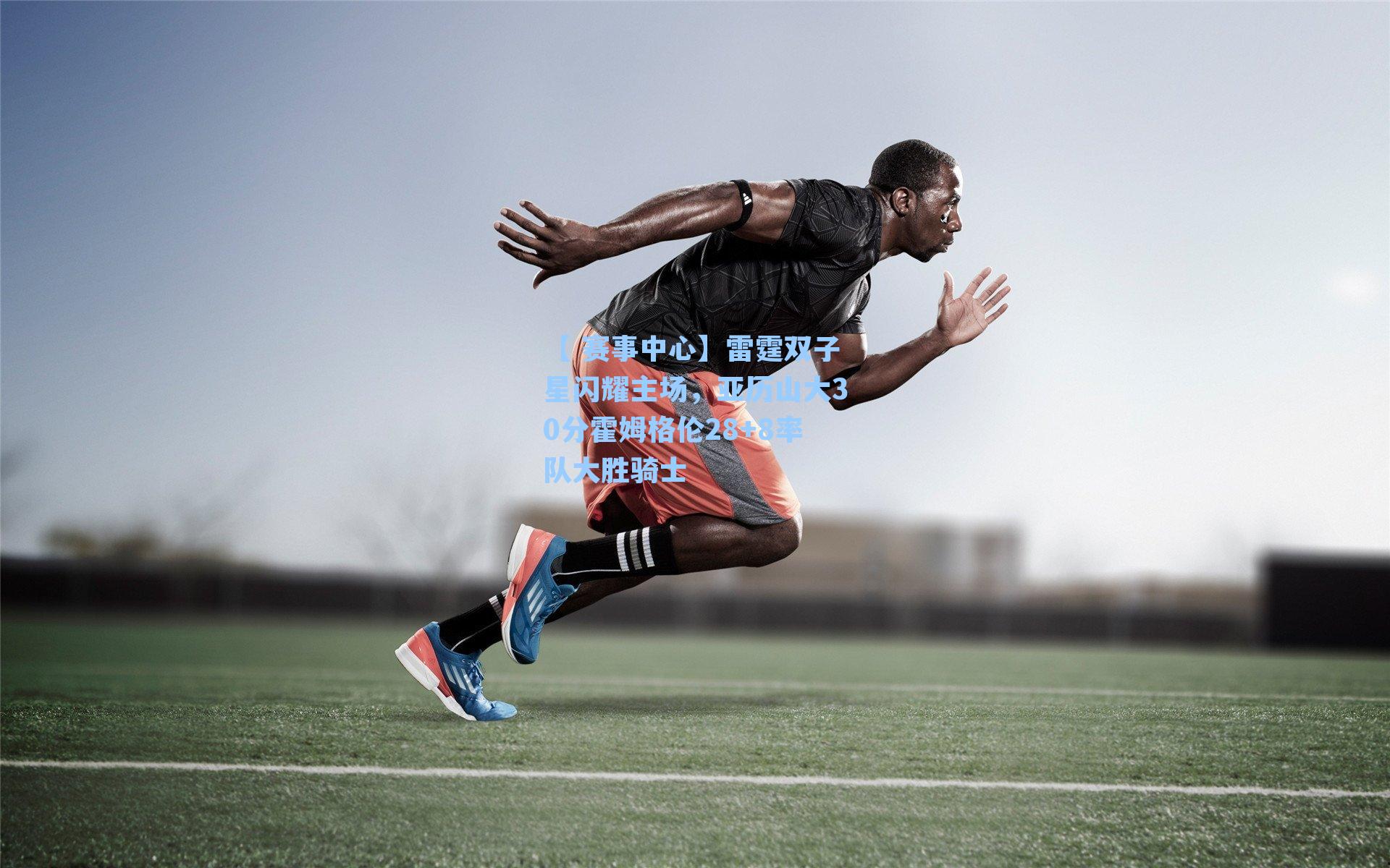 雷霆双子星闪耀主场，亚历山大30分霍姆格伦28+8率队大胜骑士