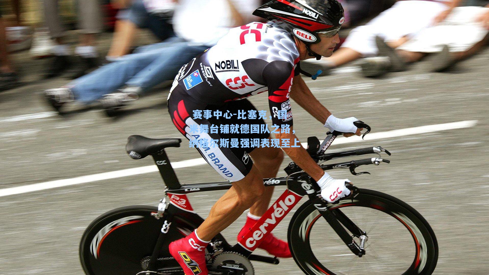 比塞克，国米舞台铺就德国队之路，纳格尔斯曼强调表现至上