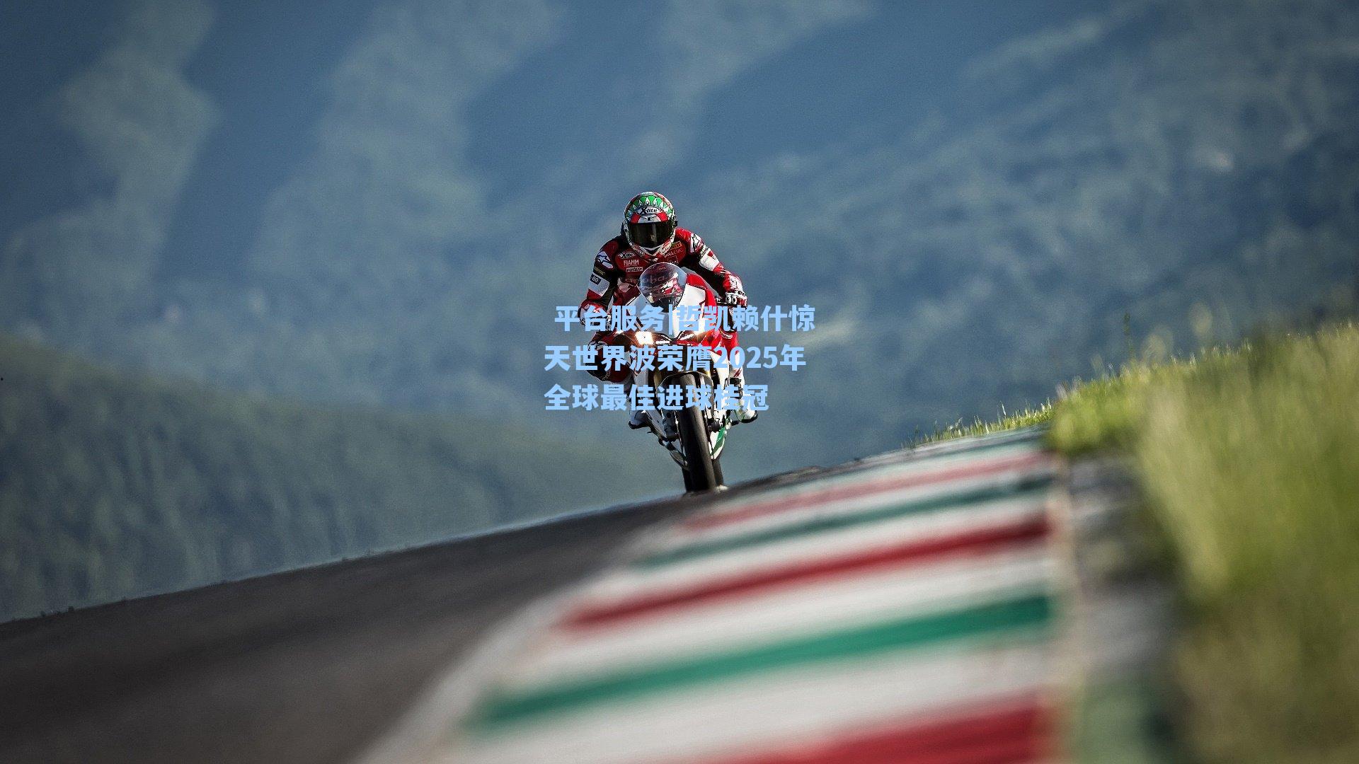 哲凯赖什惊天世界波荣膺2025年全球最佳进球桂冠