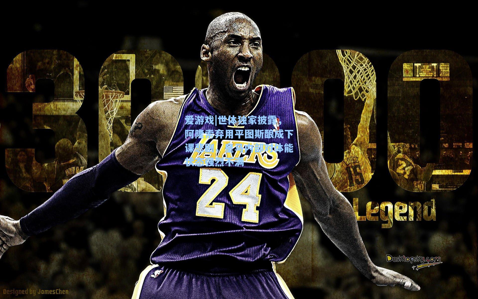 世体独家披露,阿隆索弃用平图斯酿成下课悲剧,皇马内部对体能状态强烈不满