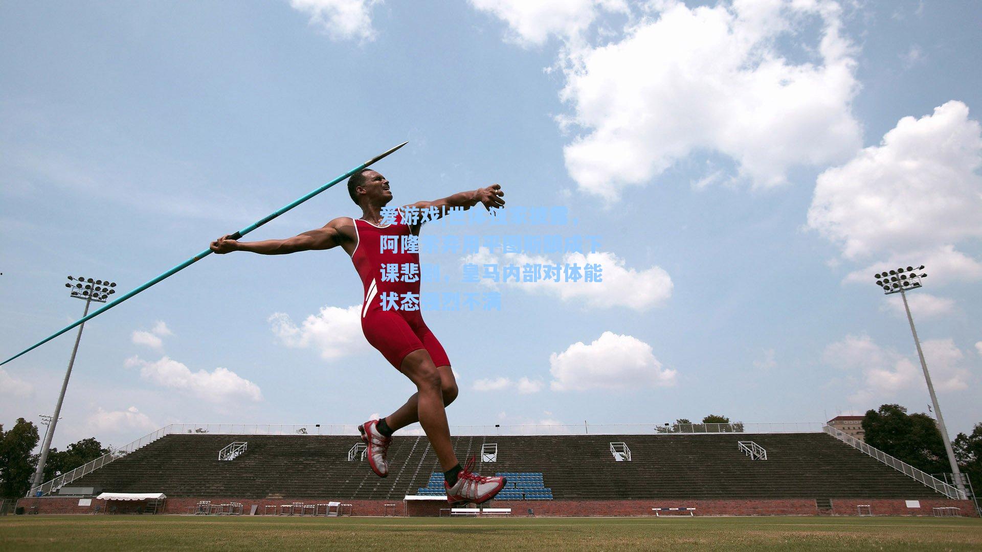 世体独家披露,阿隆索弃用平图斯酿成下课悲剧,皇马内部对体能状态强烈不满