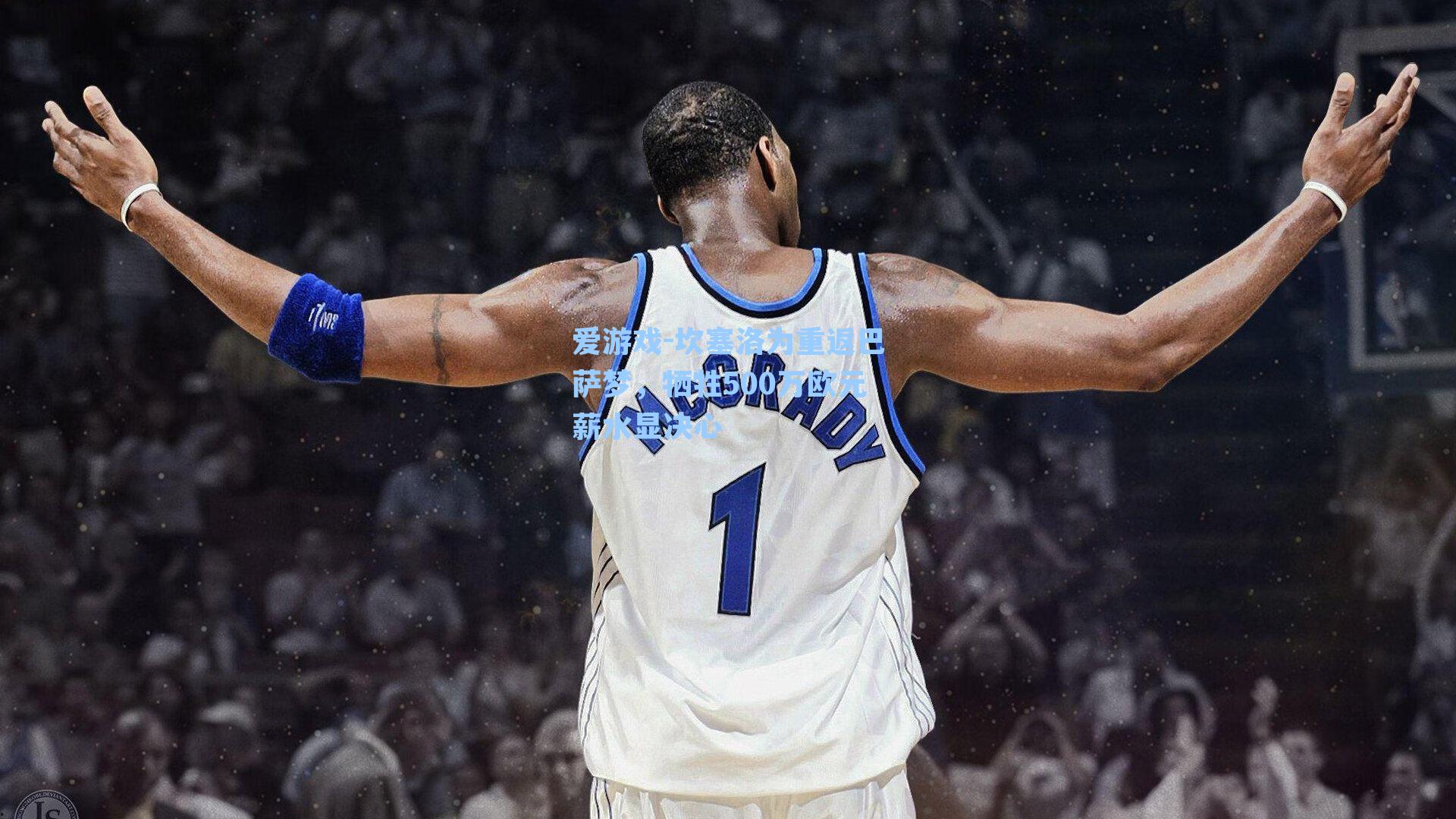 爱游戏-坎塞洛为重返巴萨梦，牺牲500万欧元薪水显决心