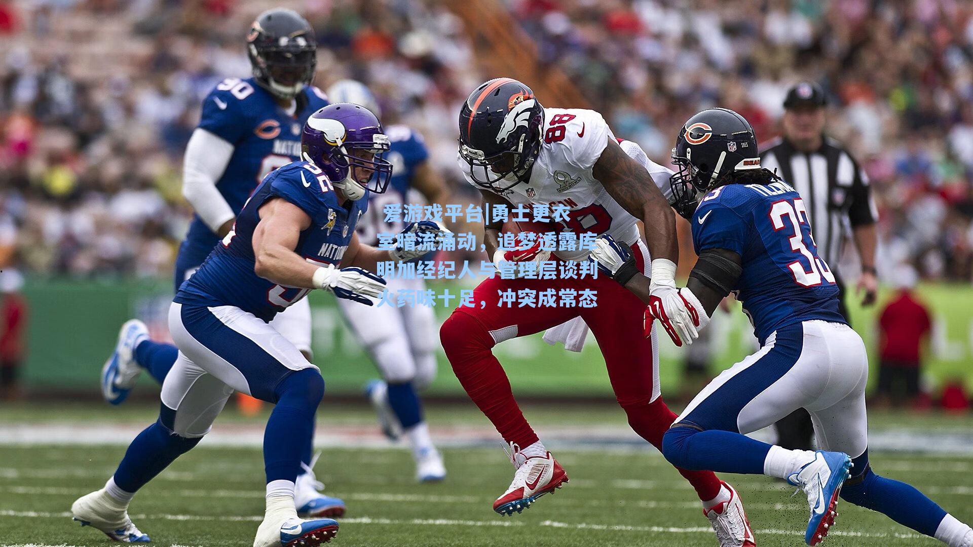 勇士更衣室暗流涌动，追梦透露库明加经纪人与管理层谈判火药味十足，冲突成常态