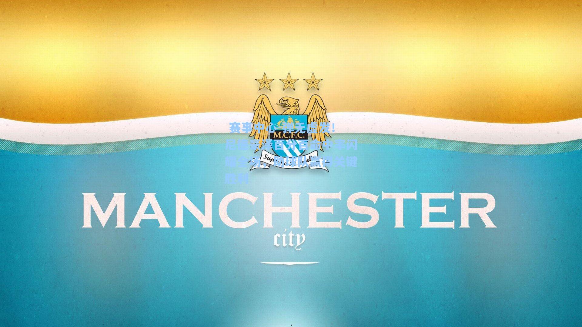  赛事中心-弹无虚发！尼德豪泽百分百命中率闪耀全场，助球队赢得关键胜利