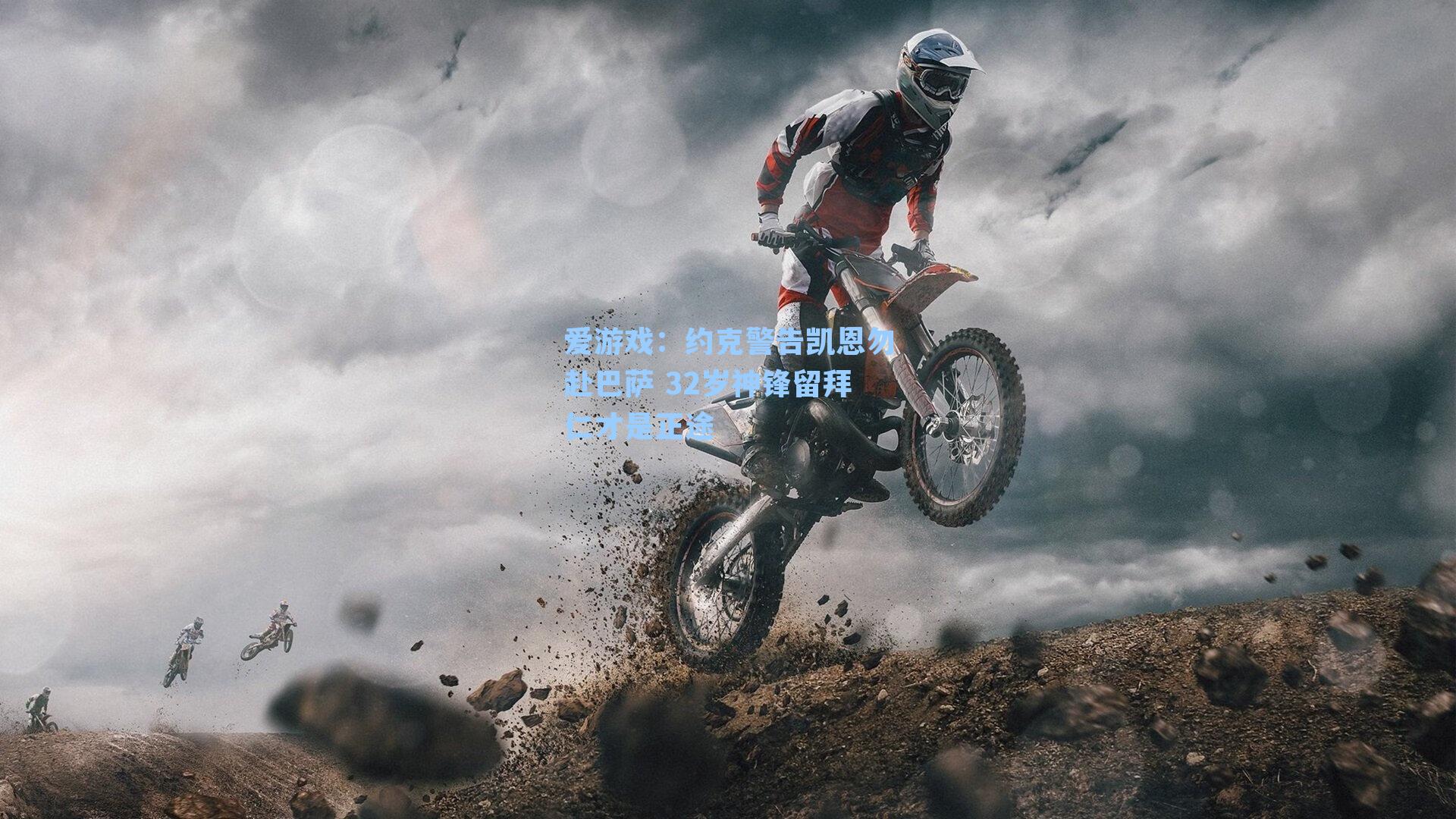 爱游戏：约克警告凯恩勿赴巴萨 32岁神锋留拜仁才是正途