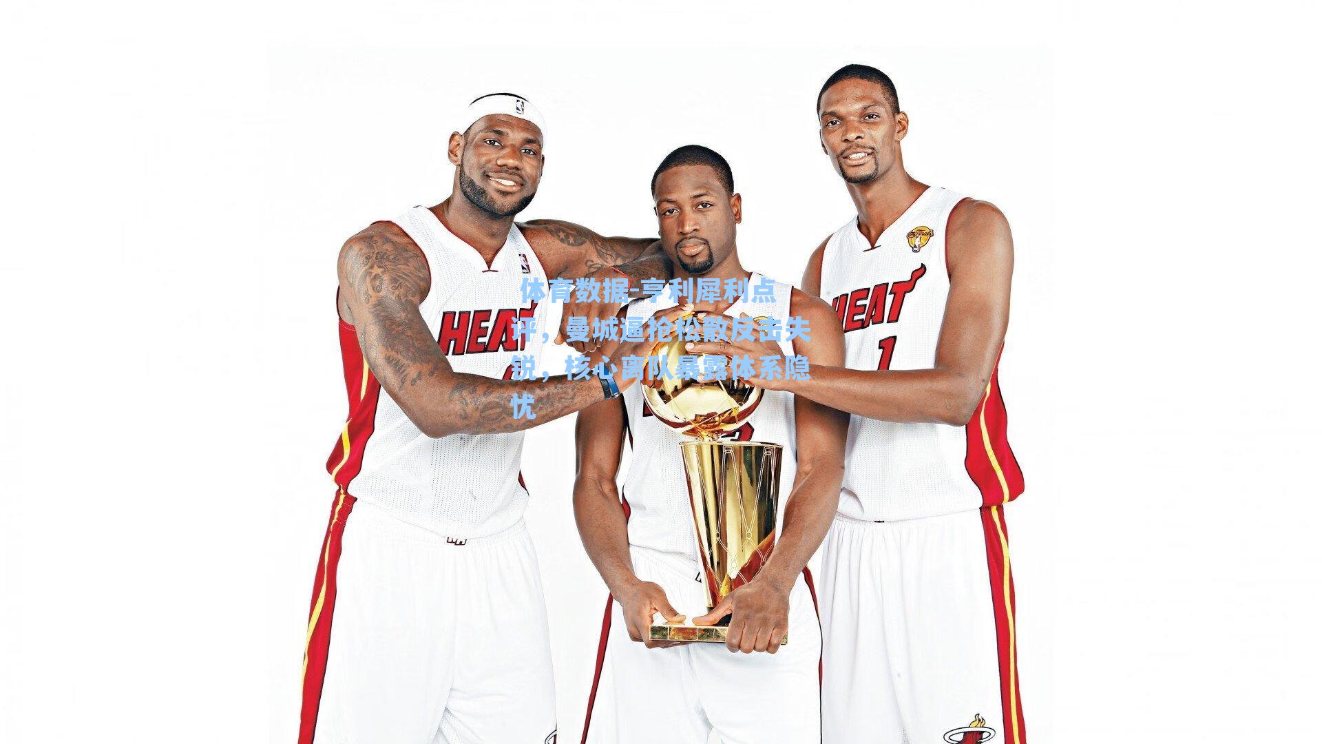  体育数据-亨利犀利点评，曼城逼抢松散反击失锐，核心离队暴露体系隐忧