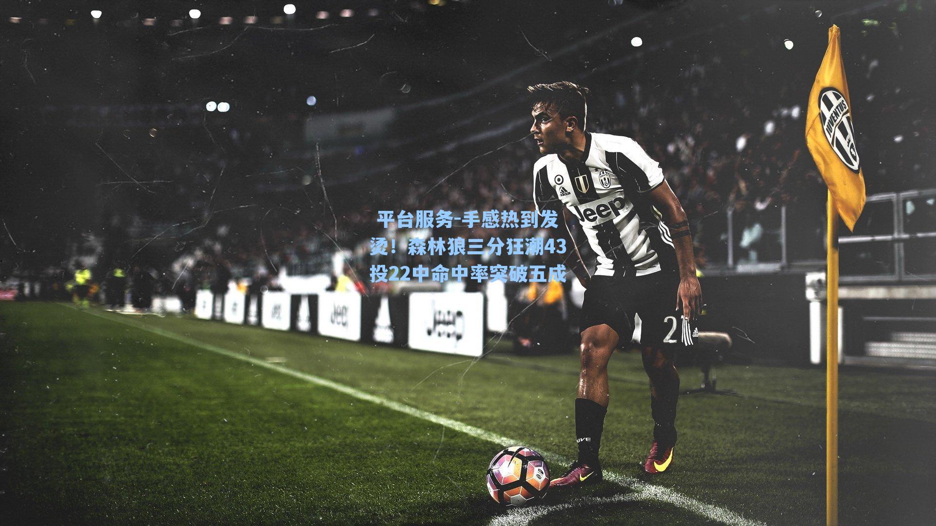 手感热到发烫!森林狼三分狂潮43投22中命中率突破五成