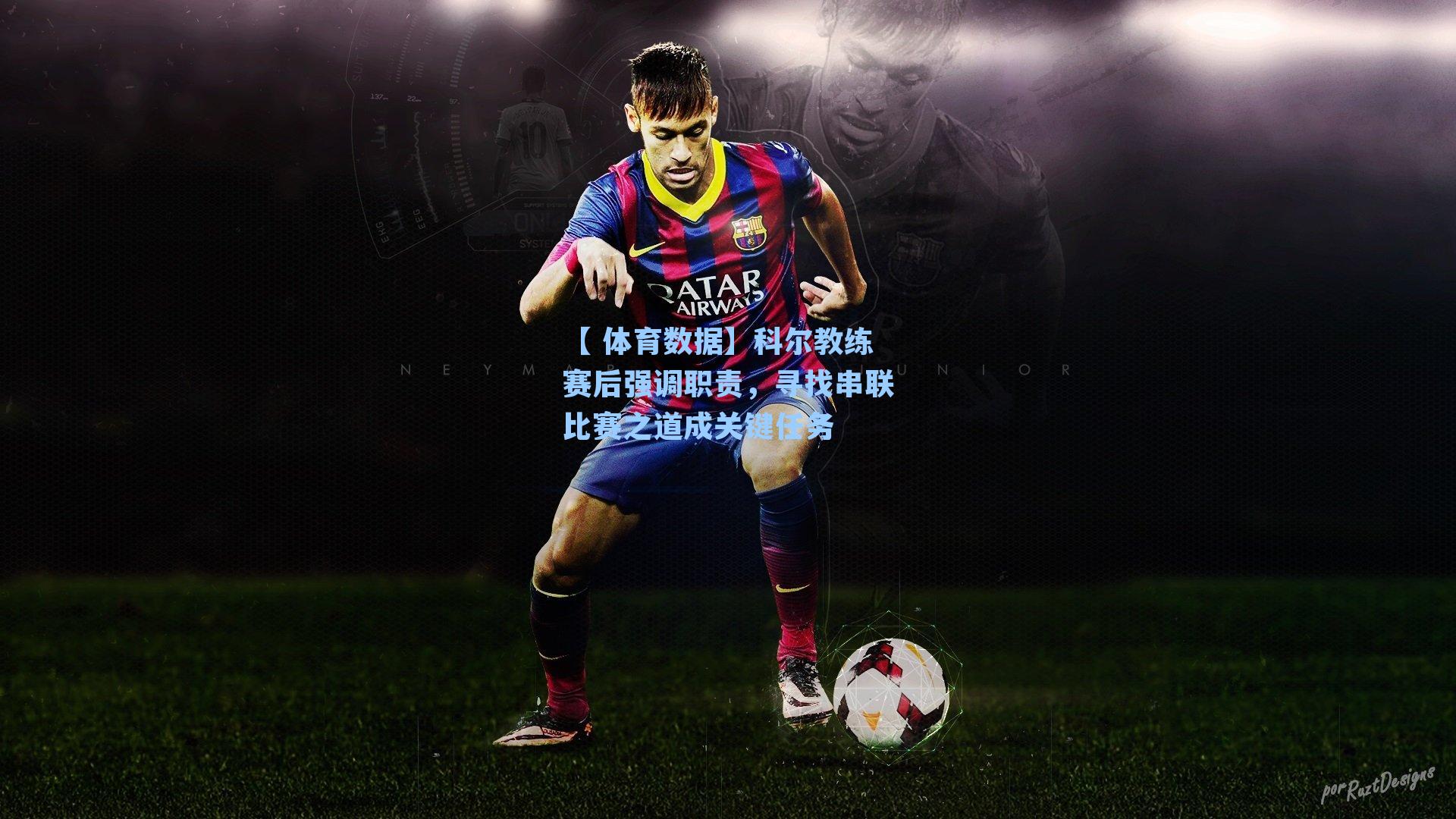 科尔教练赛后强调职责，寻找串联比赛之道成关键任务