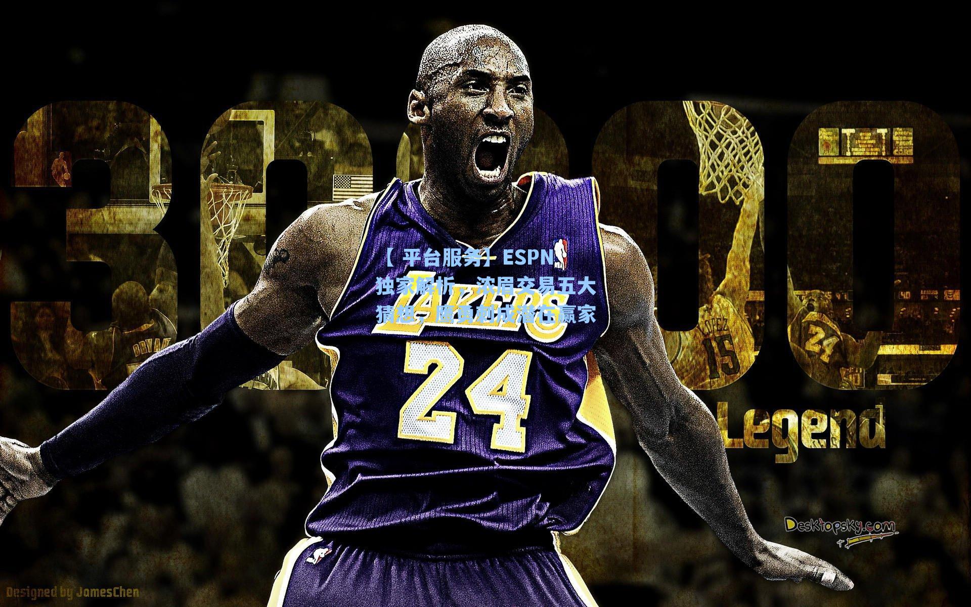 【 平台服务】ESPN独家解析，浓眉交易五大猜想，鹰勇刺成潜在赢家