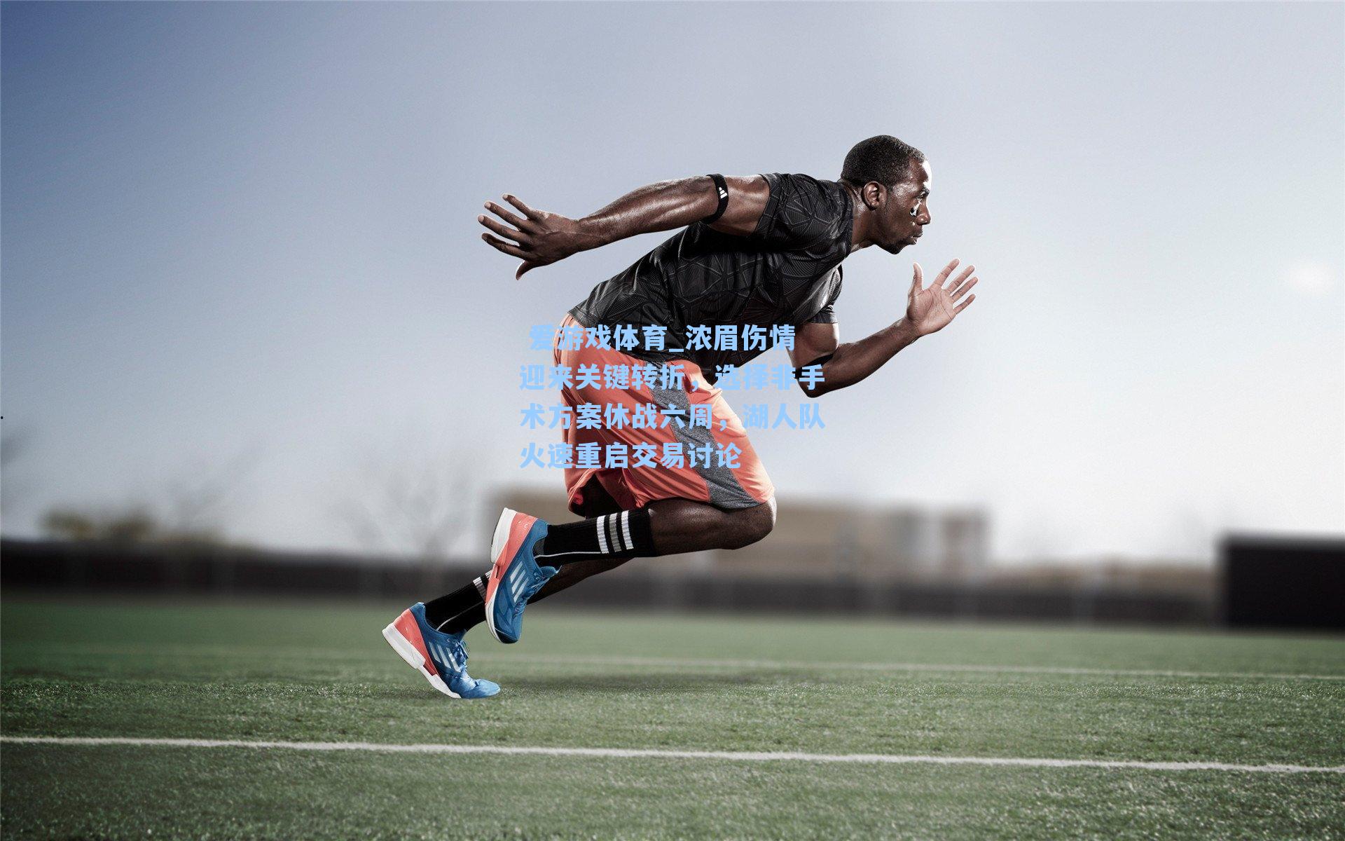  爱游戏体育_浓眉伤情迎来关键转折，选择非手术方案休战六周，湖人队火速重启交易讨论