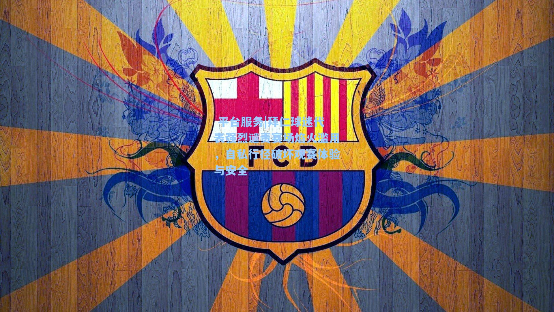 拜仁球迷代表强烈谴责赛场焰火滥用，自私行径破坏观赛体验与安全