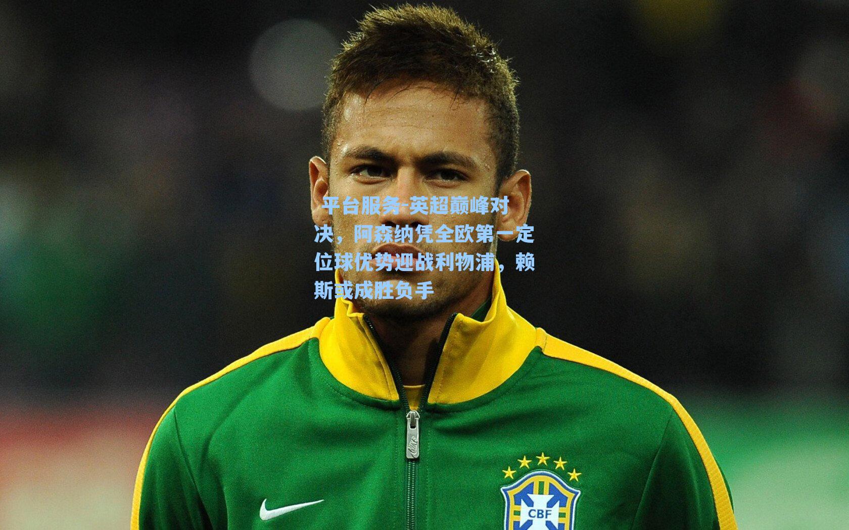 英超巅峰对决，阿森纳凭全欧第一定位球优势迎战利物浦，赖斯或成胜负手