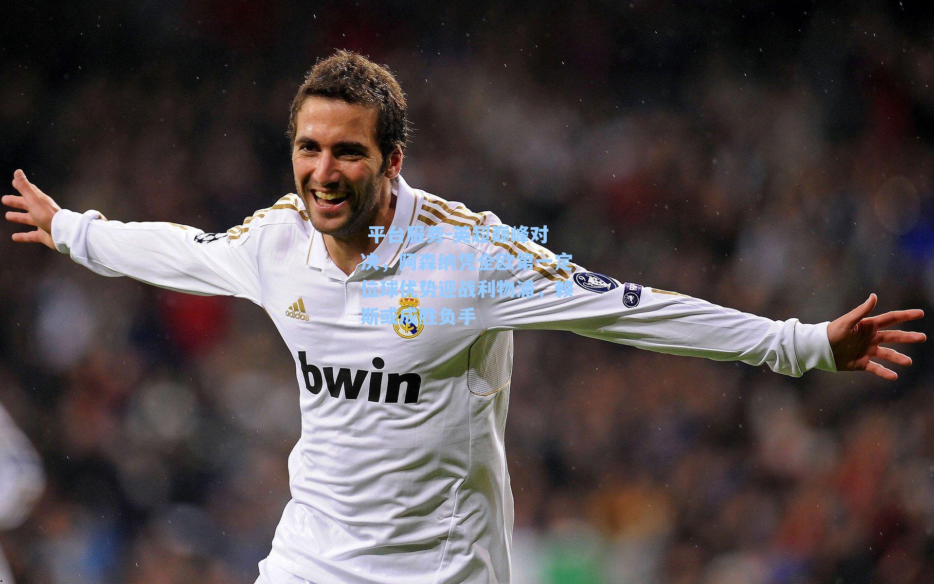 英超巅峰对决，阿森纳凭全欧第一定位球优势迎战利物浦，赖斯或成胜负手