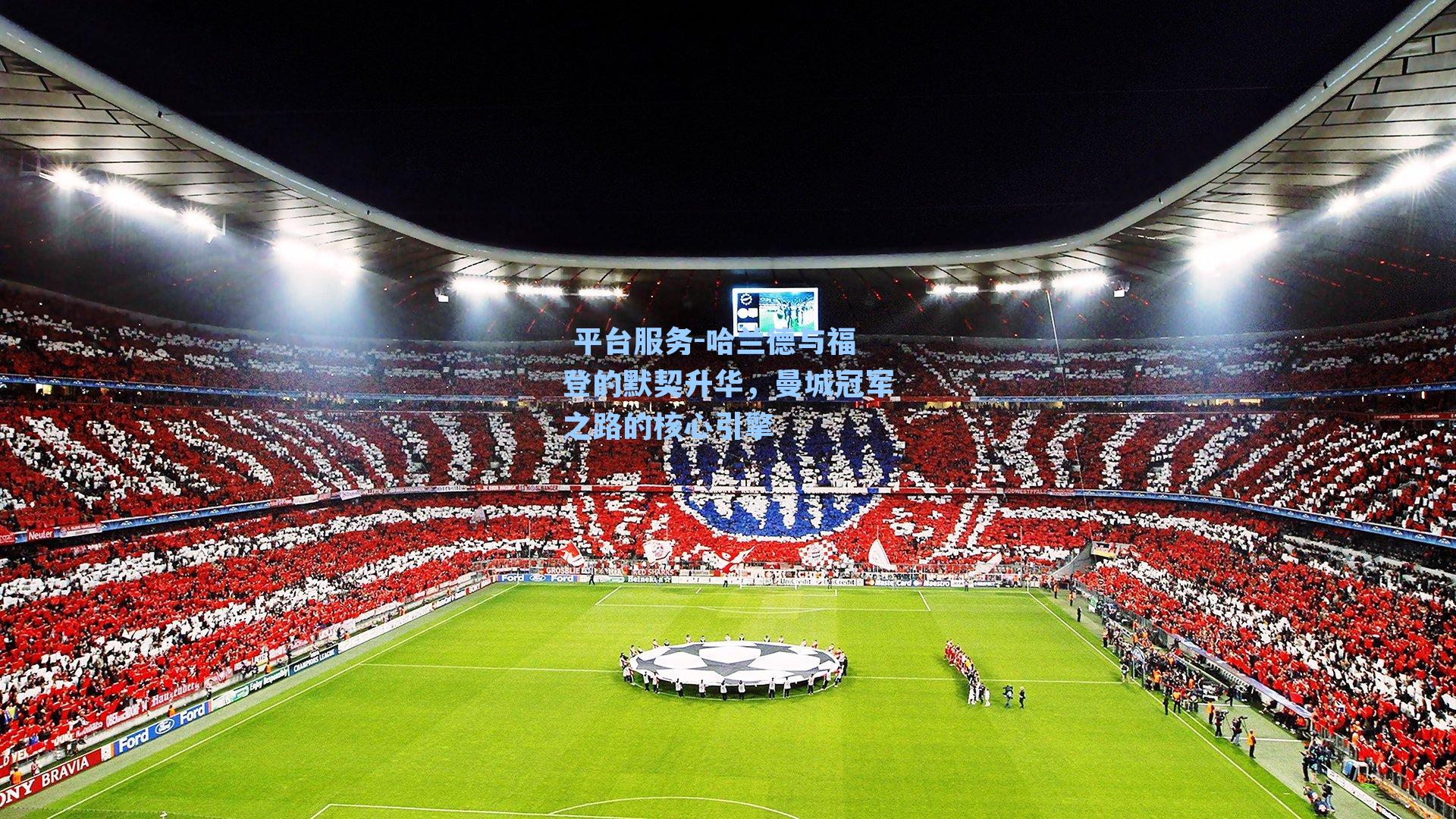 哈兰德与福登的默契升华，曼城冠军之路的核心引擎